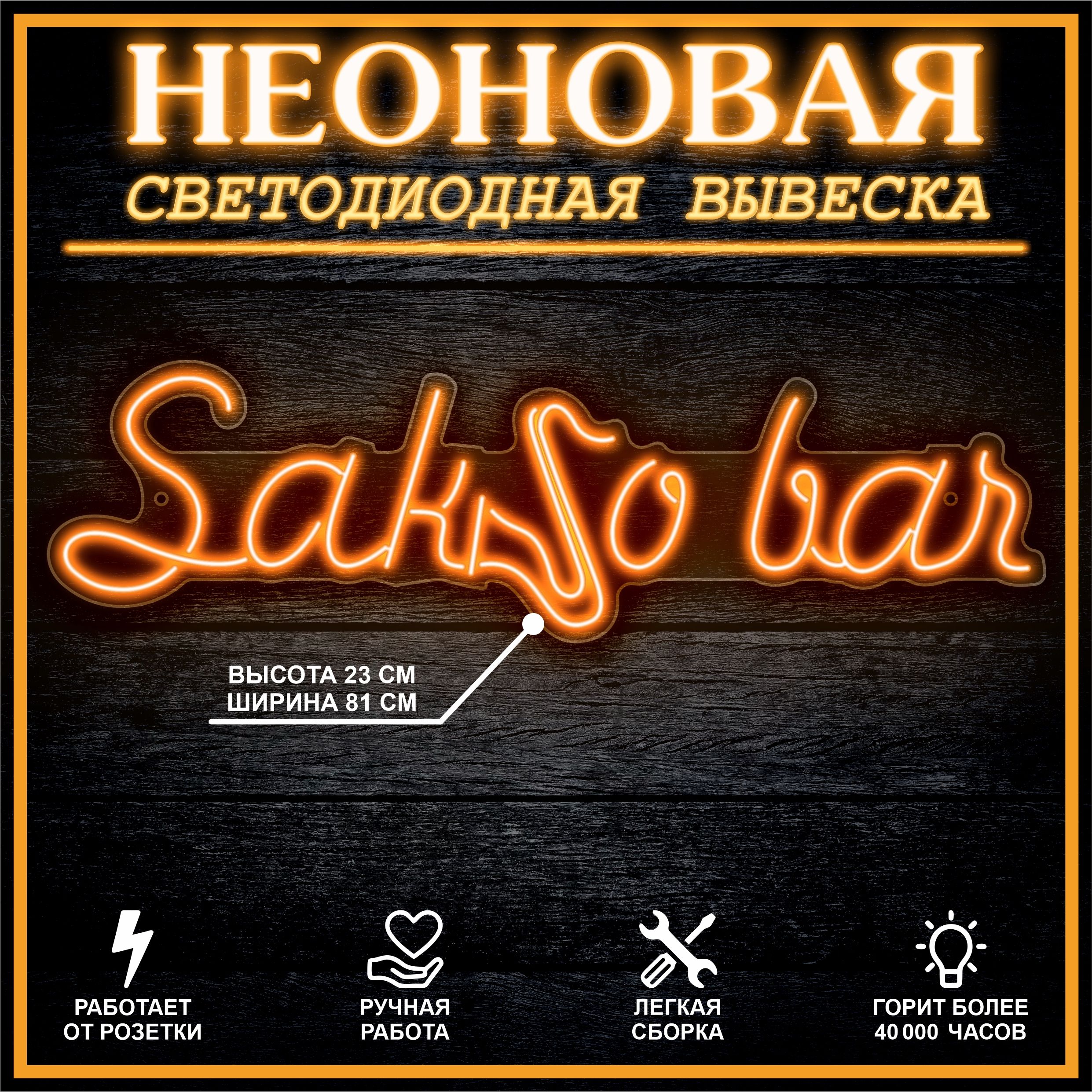 

Неоновая вывеска SAKSO BAR 81х23 см,оранжевый, 24335