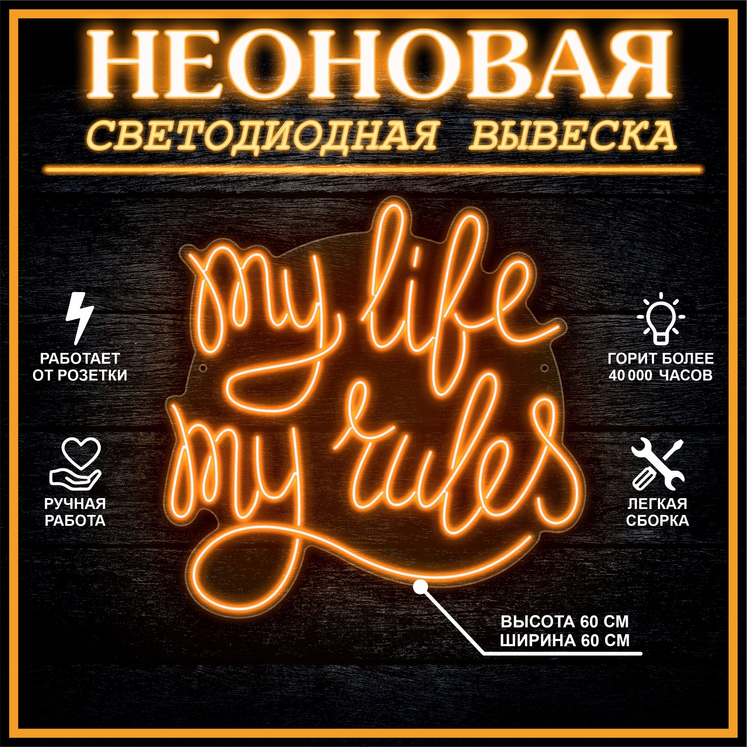 

Неоновая вывеска MY LIFE MY RULES 60х60 см,оранжевый, 24335