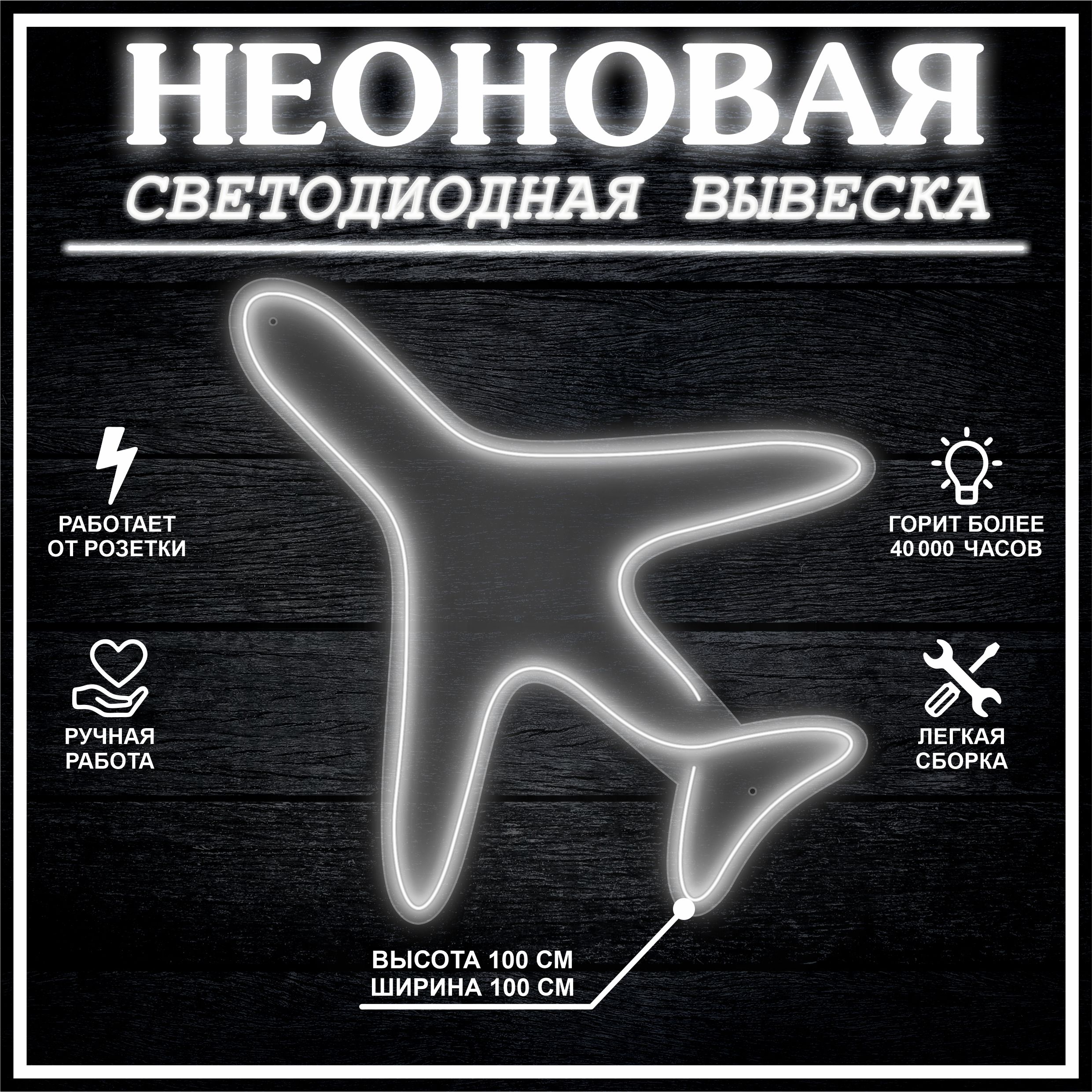 

Неоновая вывеска САМОЛЕТ 100х100 см / холодный белый, 24335