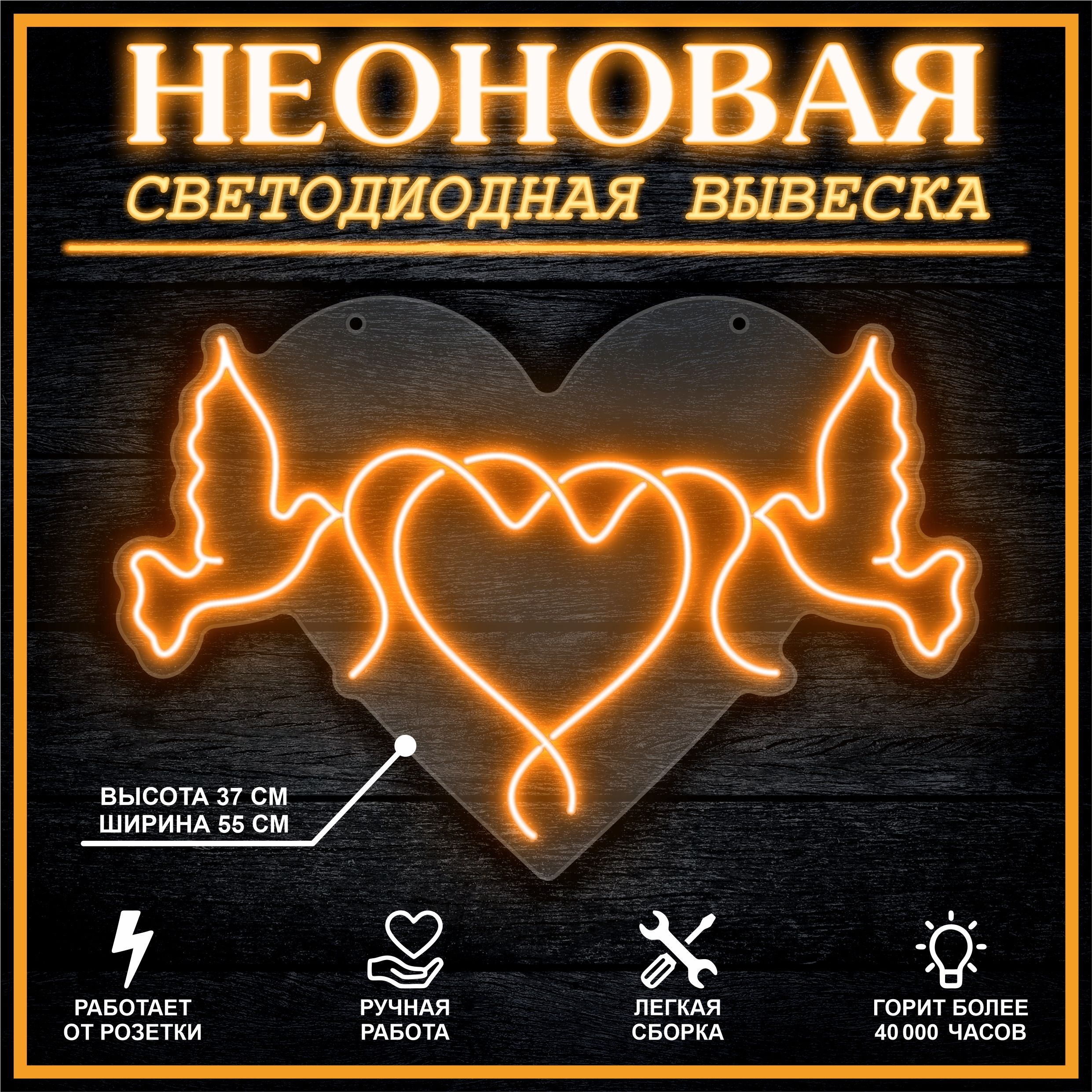 

Неоновая вывеска ГОЛУБИ И ЛЕНТА 55х37 см / оранжевый, 26684