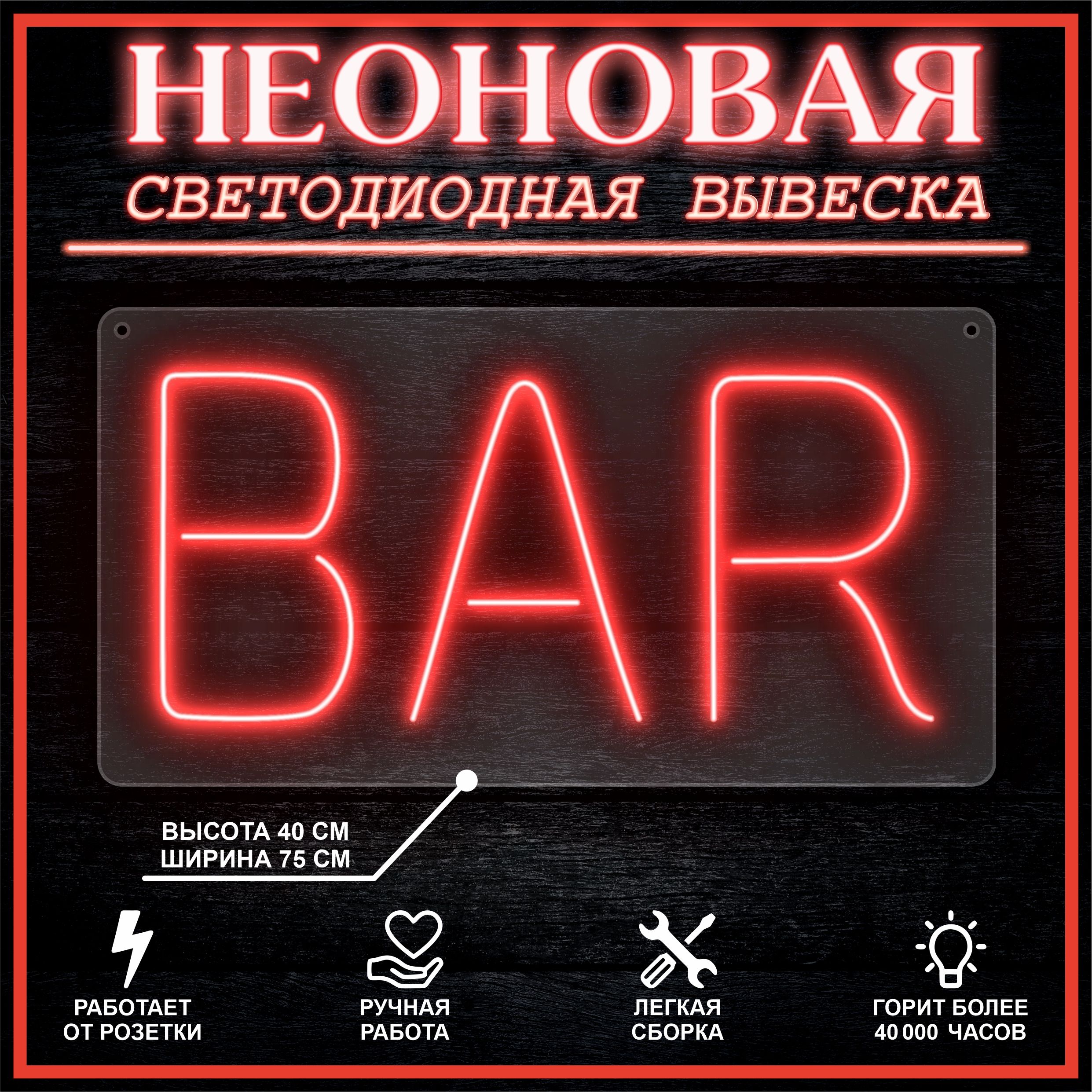 

Неоновая вывеска BAR 75х40 см вариант 2,красный, 24335