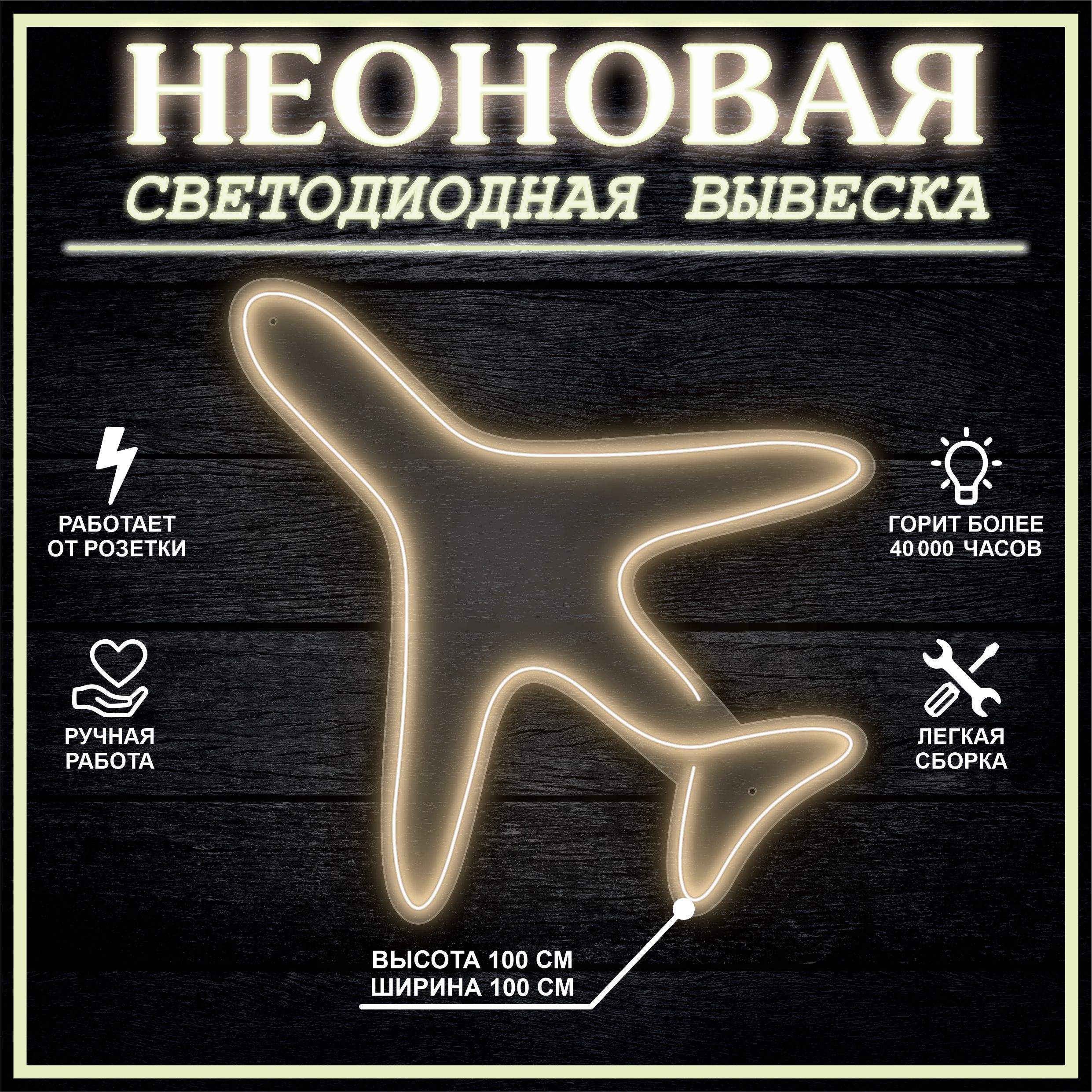 

Неоновая вывеска САМОЛЕТ 100х100 см,теплый белый, 24335