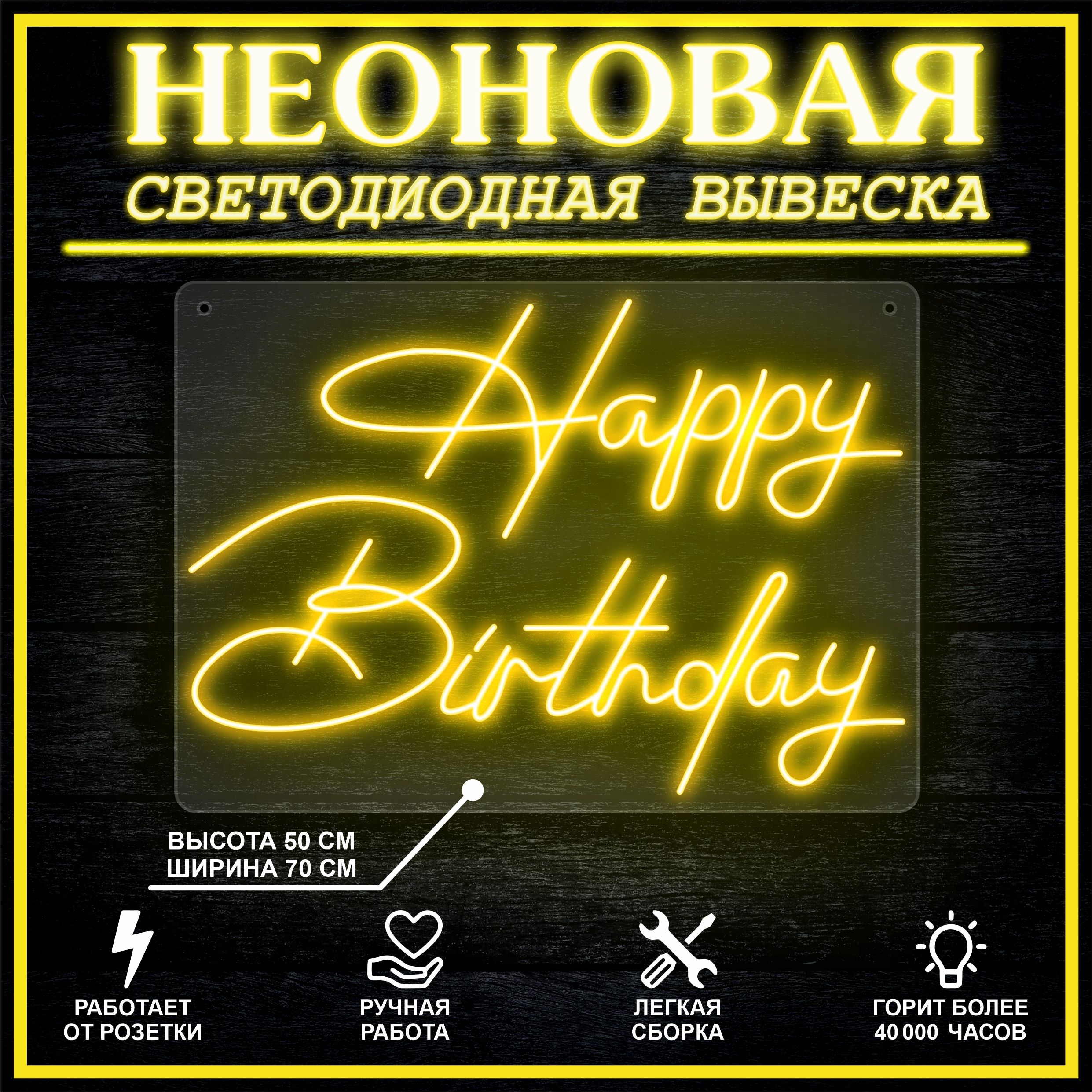 

Неоновая вывеска HAPPY BIRTHDAY 70х50 см / желтый, 26654