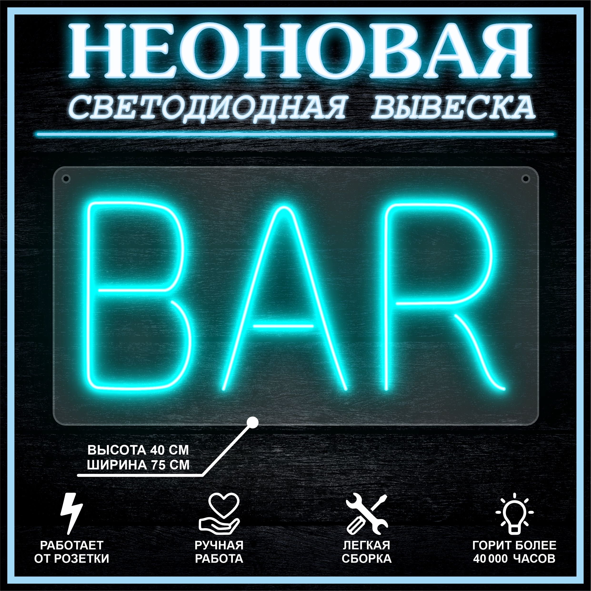 

Неоновая вывеска BAR 75х40 см вариант 2 / голубой, 24335