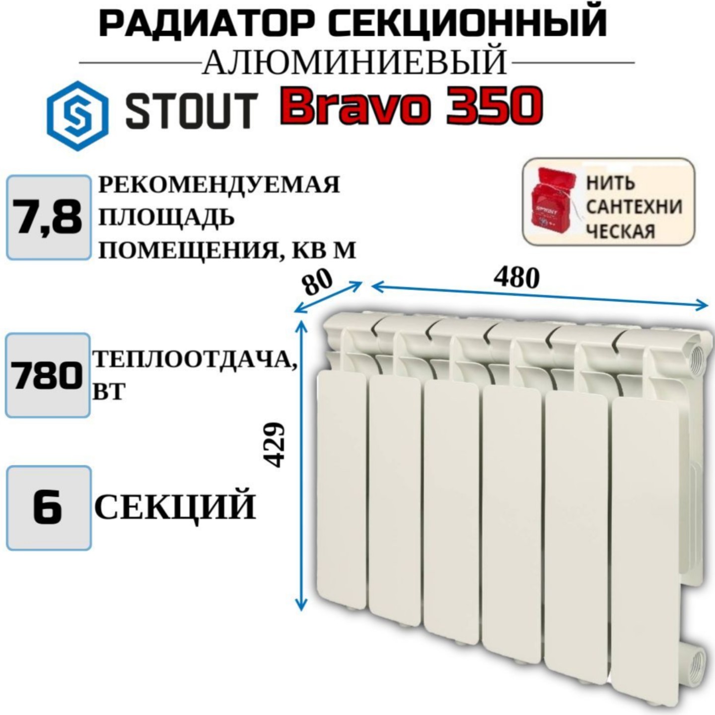 

Радиатор алюминиевый STOUT Bravo 350, боковое 6 секций, SRA-0110-035006-N, с нитью, Радиатор_алюминиевый_STOUT_Bravo_SRA