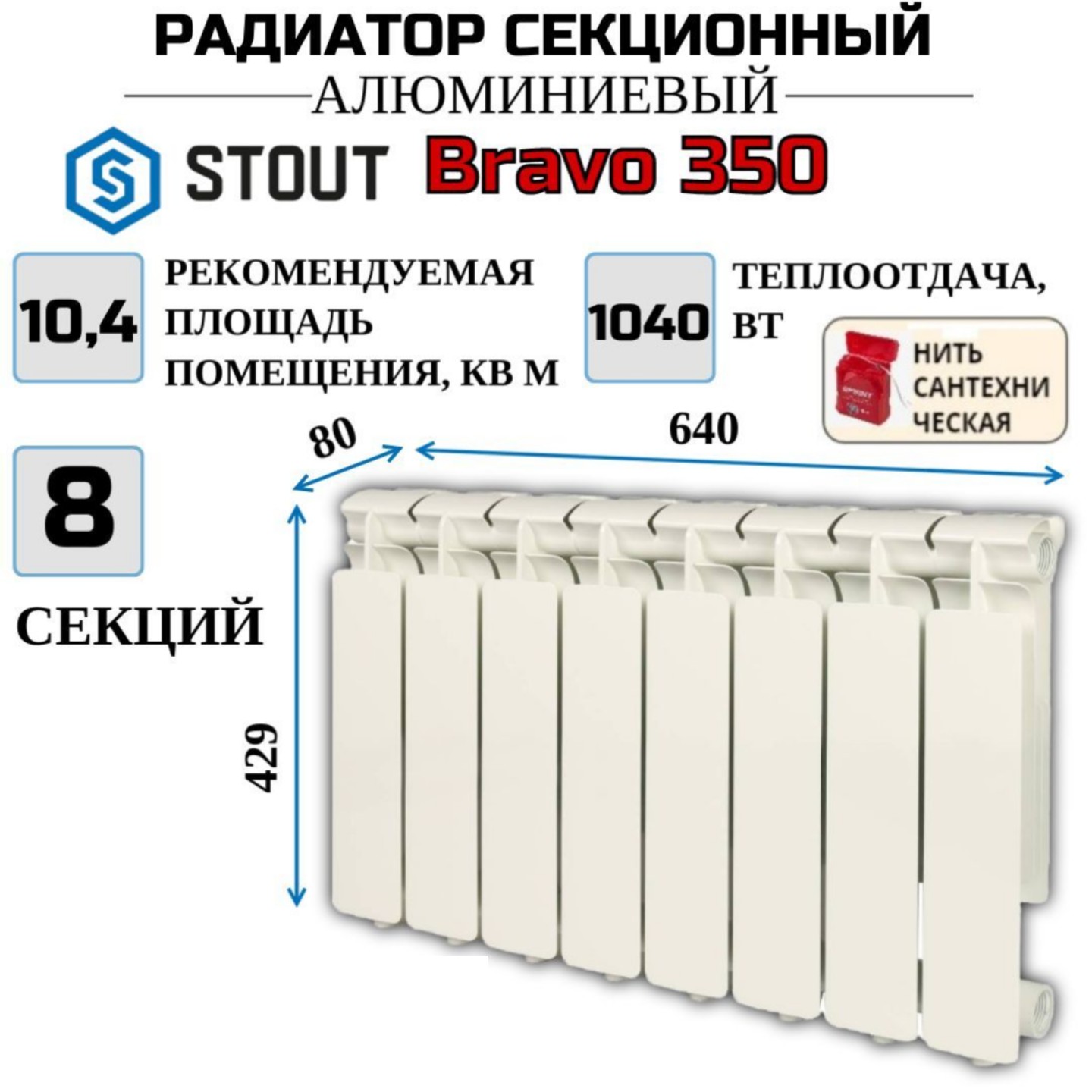 

Радиатор алюминиевый STOUT Bravo 350, боковое 8 секций, SRA-0110-035008-N, с нитью, Радиатор_алюминиевый_STOUT_Bravo_SRA