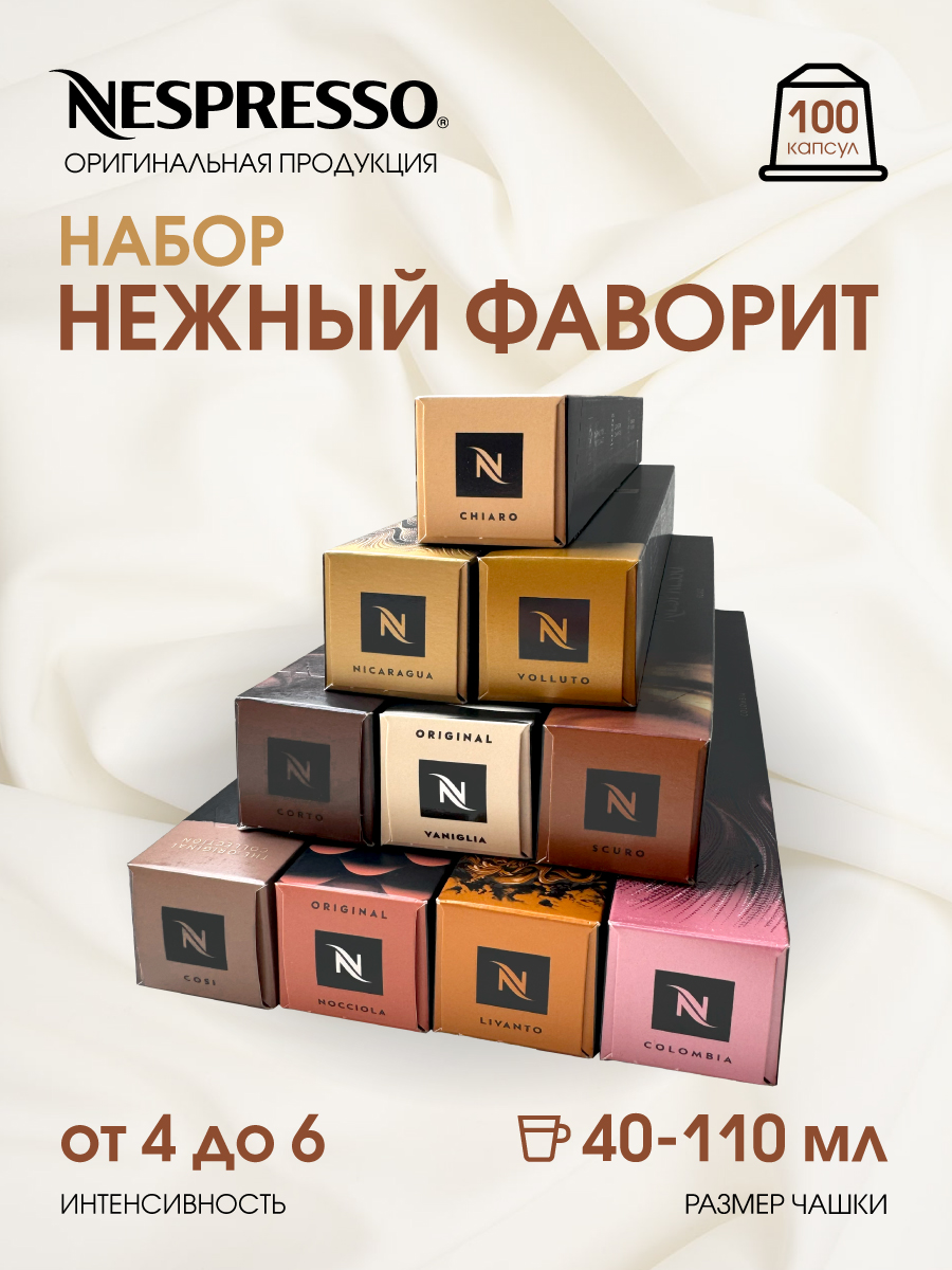 Капсулы для кофемашины Nespresso Original Набор Нежный Фаворит, 100 шт