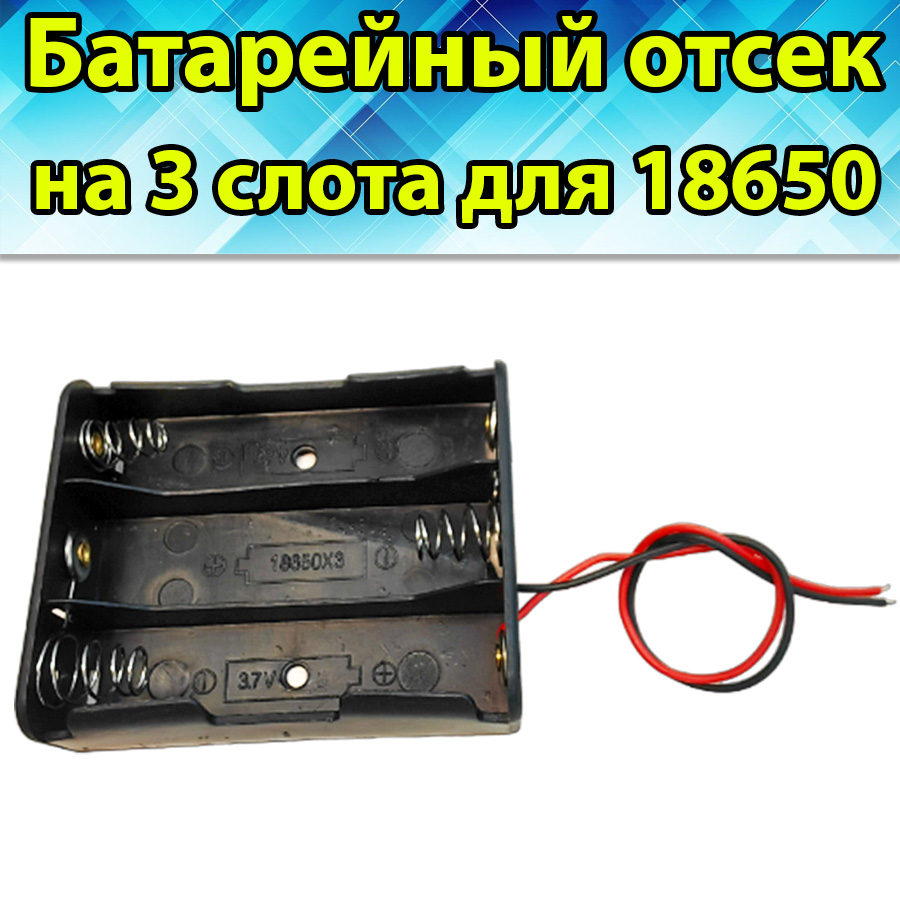 Батарейный отсек для аккумулятора 18650 на 3 слота батарейный отсек um 4 1x aaa