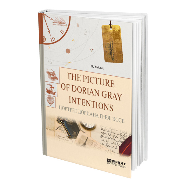 

The Picture of Dorian Gray. Intentions. Портрет Дориана Грея. Эссе