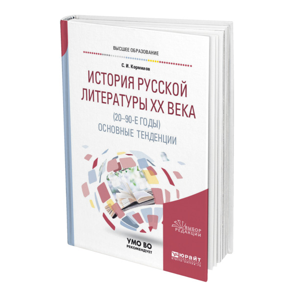 

История русской литературы ХХ века (1920-1990-е годы): основные тенденции