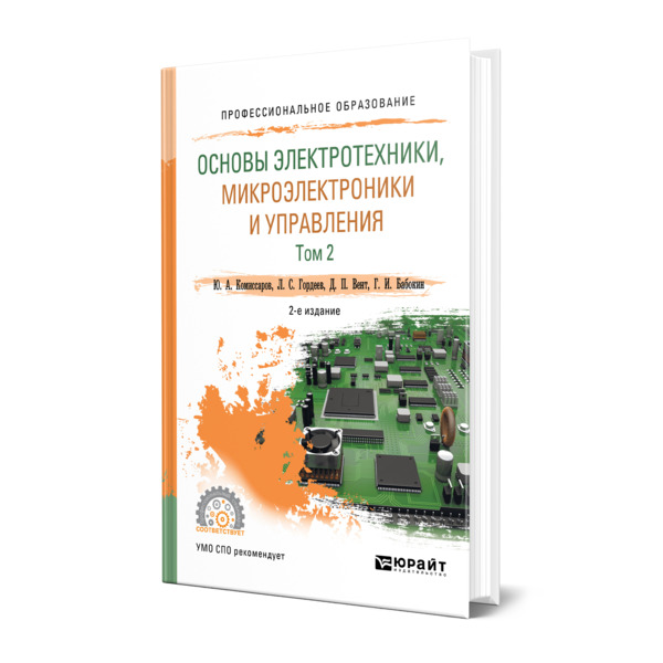 

Книга Основы электротехники, микроэлектроники и управления в 2 томах. Том 2