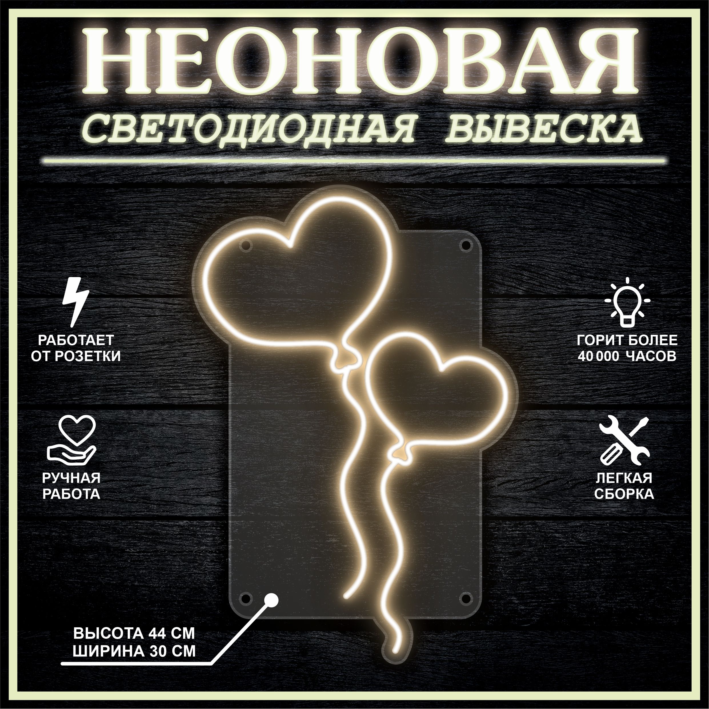 

Неоновая вывеска ШАРЫ СЕРДЦА 30х44 см,теплый белый, 26684