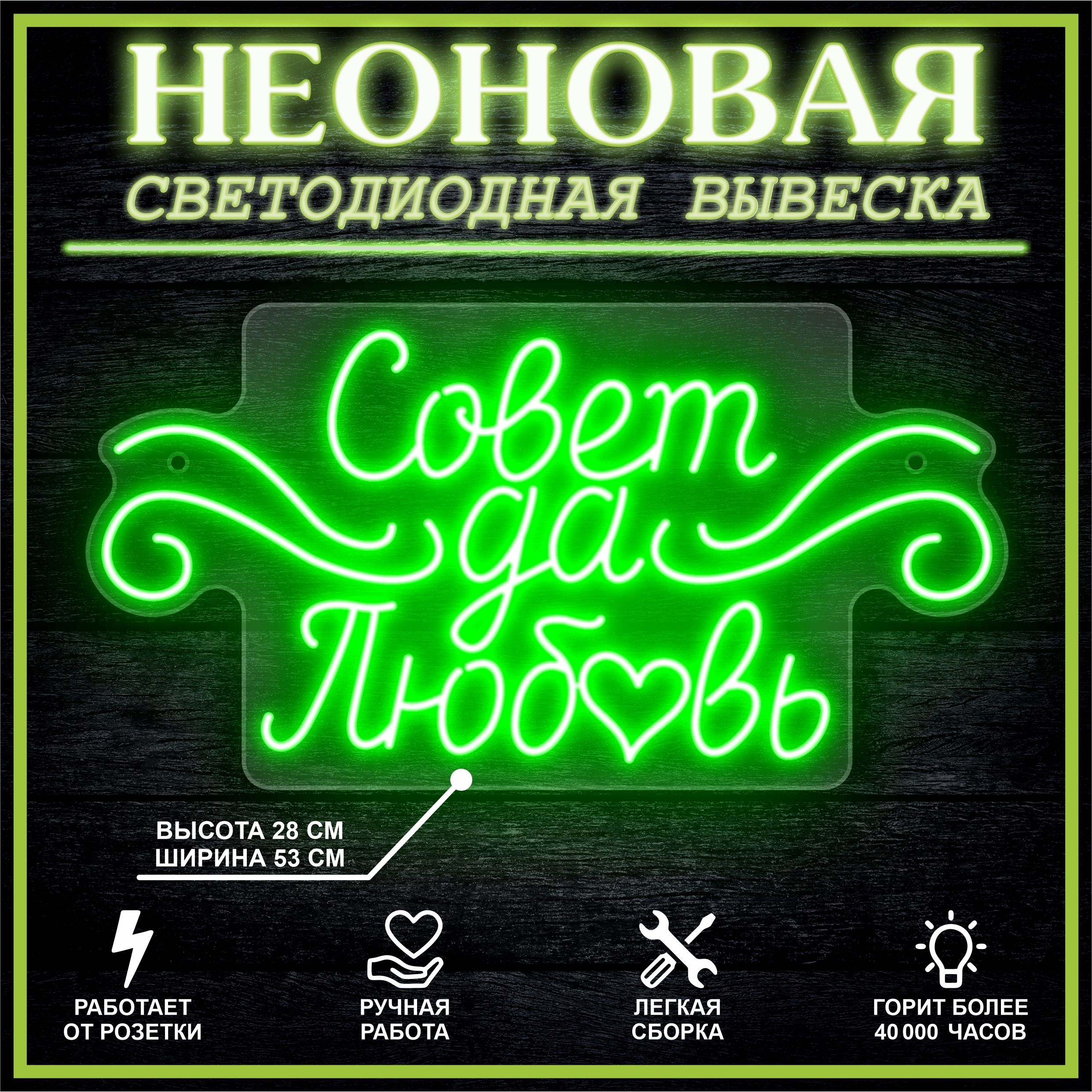 

Неоновая вывеска СОВЕТ ДА ЛЮБОВЬ 53х28 см / зеленый, 26684