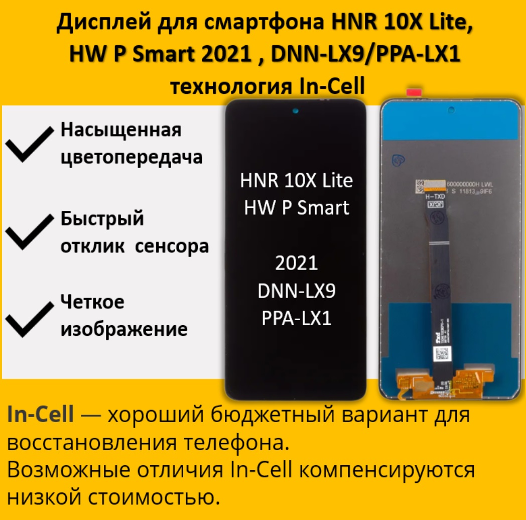 Дисплей для смартфона Honor 10X Lite/ Huawei P Smart 2021 (DNN-LX9/PPA-LX1),In-Cell