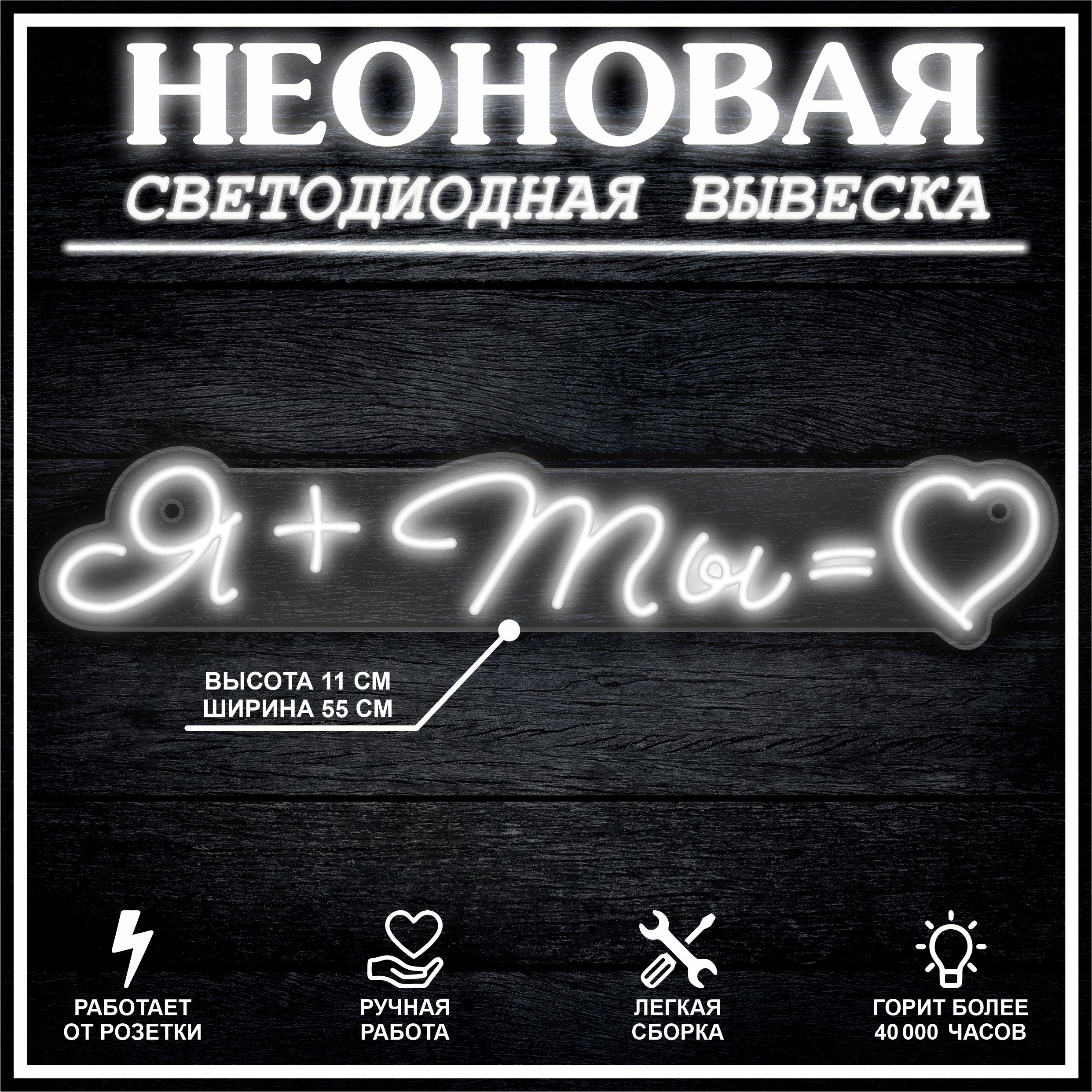 

Неоновая вывеска Я + ТЫ 55х11 см / холодный белый, 26684