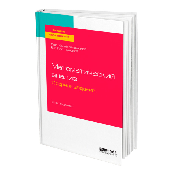

Математический анализ. Сборник заданий