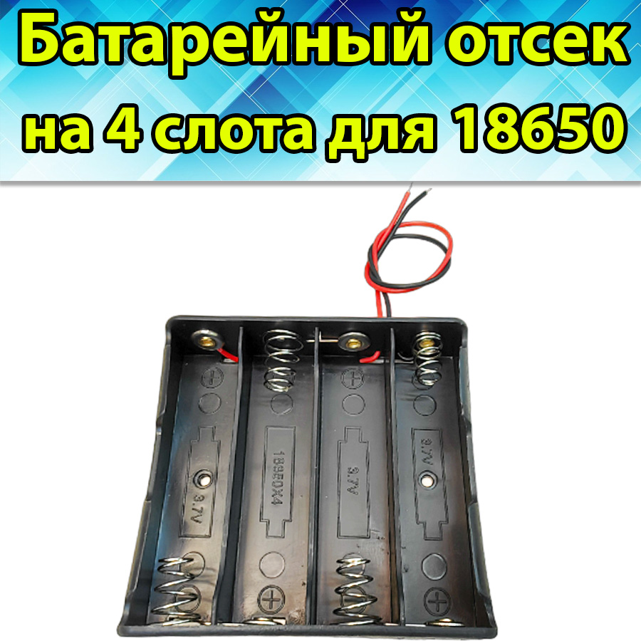 Батарейный отсек для аккумулятора 18650 на 4 слота батарейный отсек для аккумулятора 18650 на 3 слота