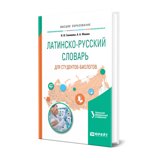 

Латинско-русский словарь для студентов-биологов