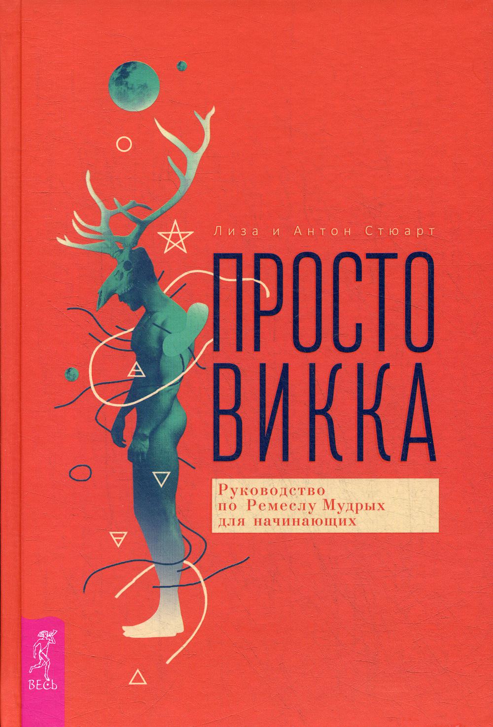 фото Книга просто викка весь