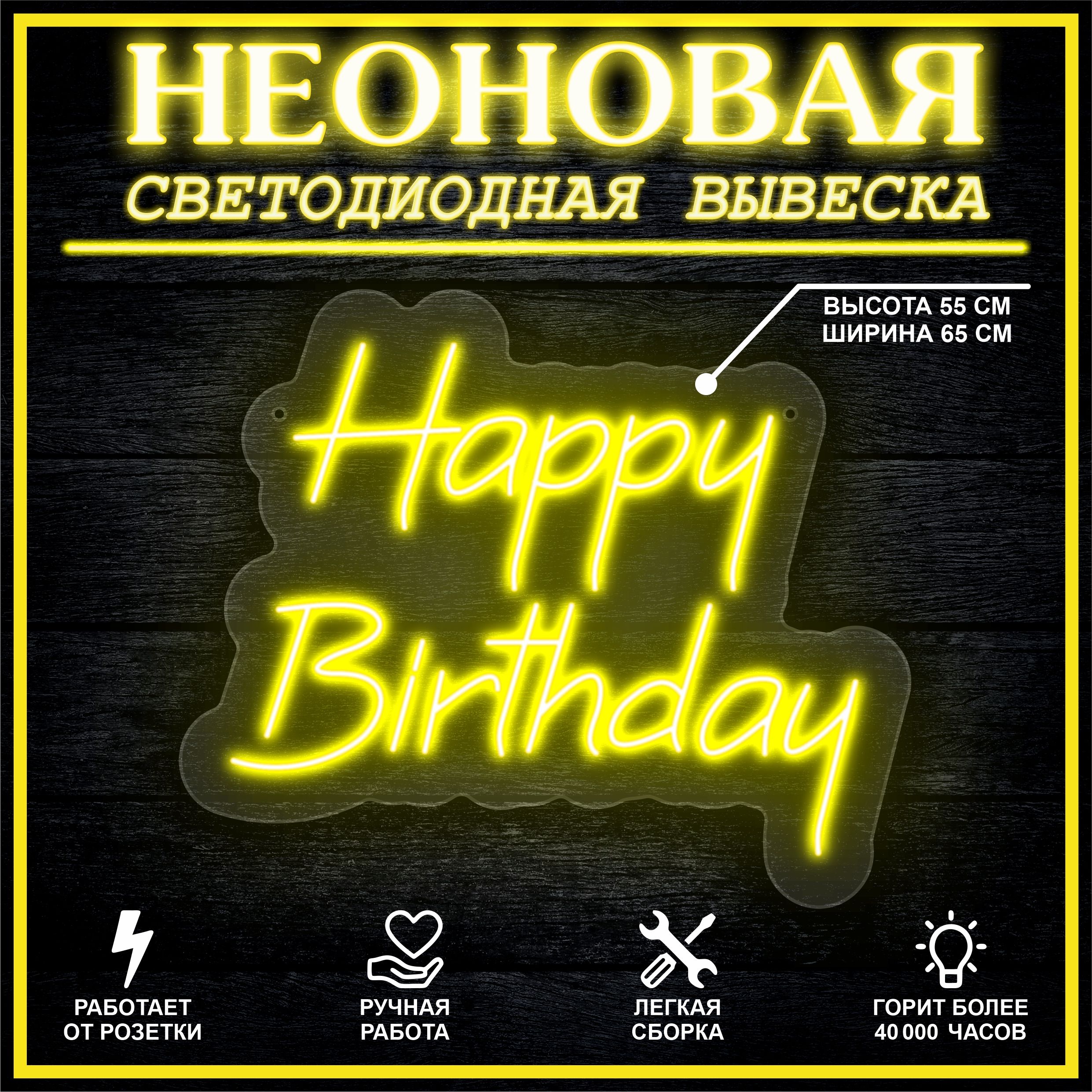 

Неоновая вывеска HAPPY BIRTHDAY 65х55 см / желтый, 26654