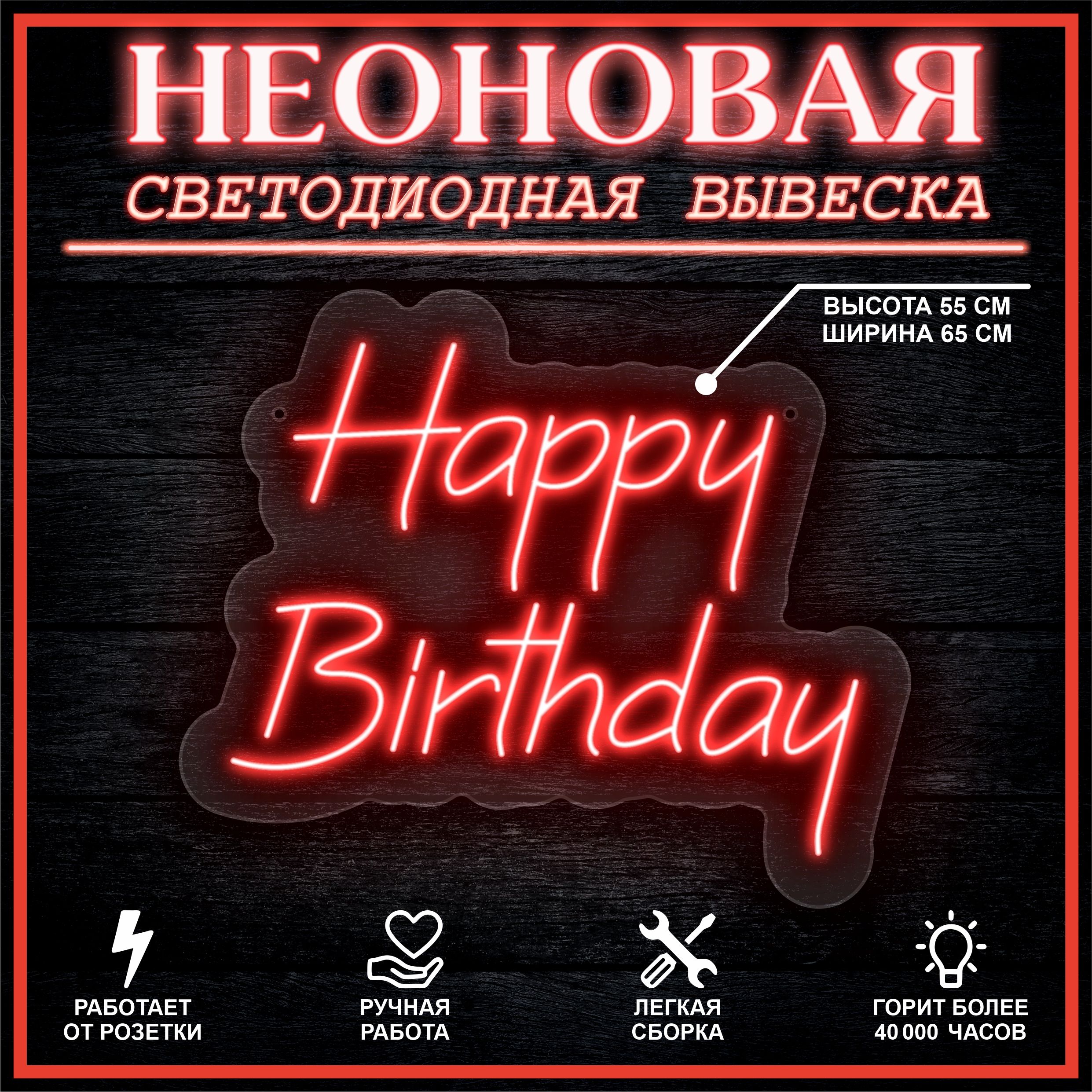 

Неоновая вывеска HAPPY BIRTHDAY 65х55 см / красный, 26654
