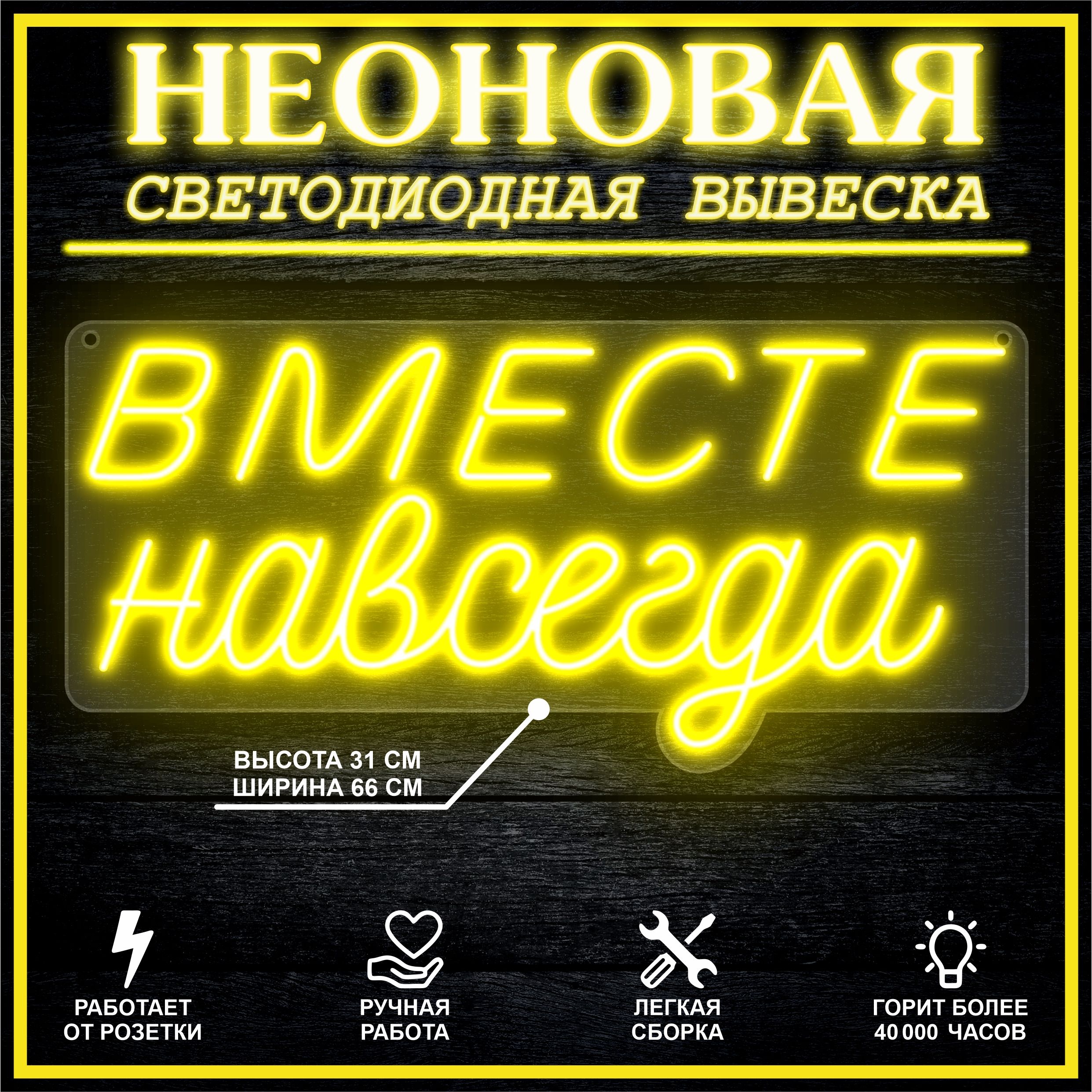 

Неоновая вывеска ВМЕСТЕ НАВСЕГДА 66х31 см / желтый, 26684