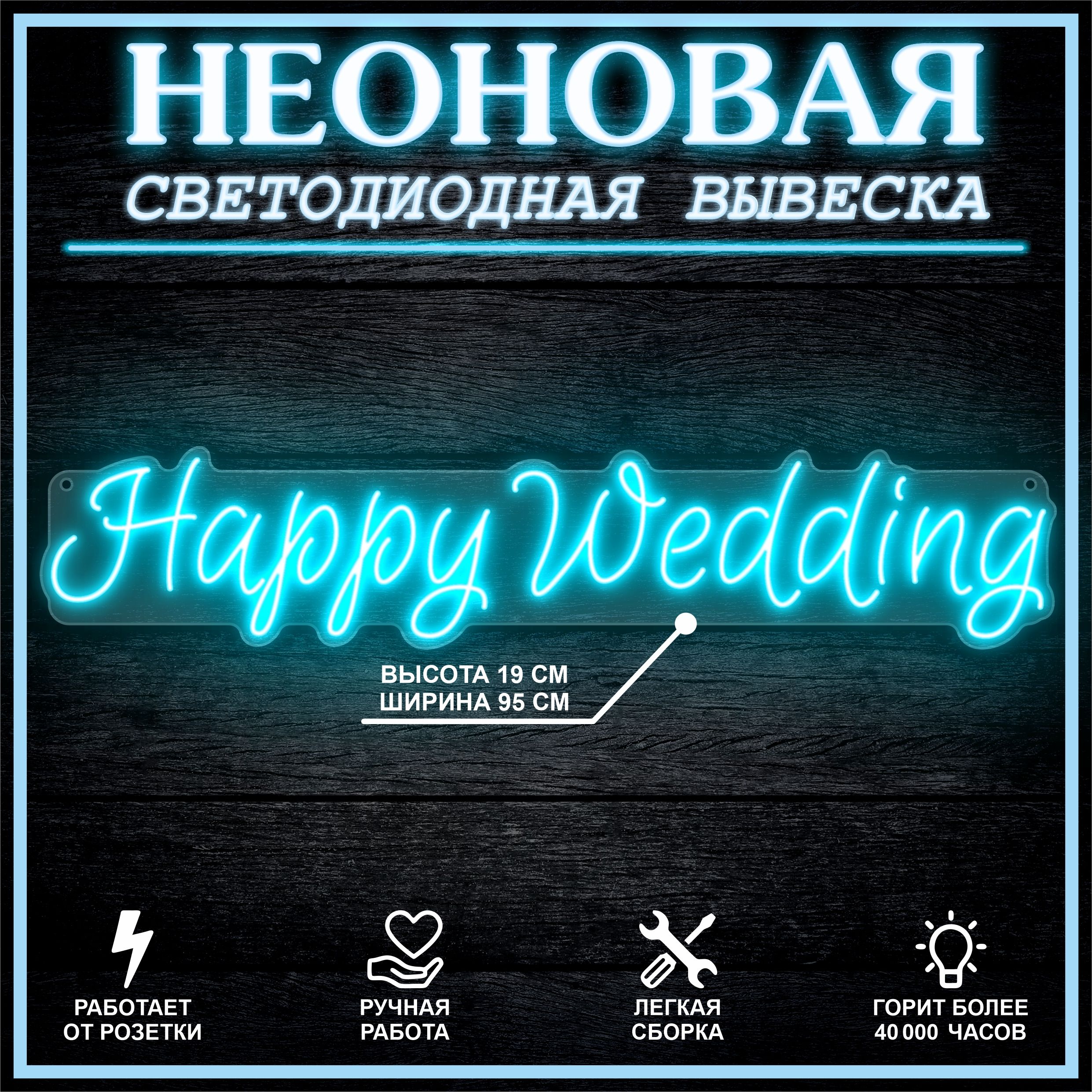 

Неоновая вывеска HAPPY WEDDING 95х19 см,голубой, 26684