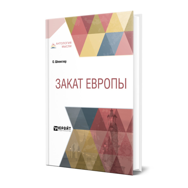 

Закат Европы