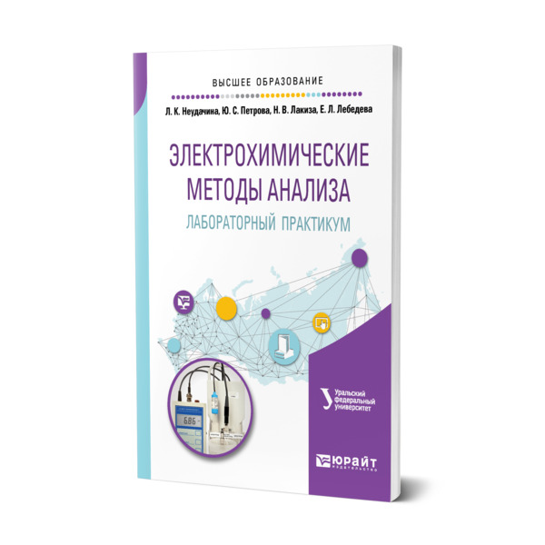 

Электрохимические методы анализа. Лабораторный практикум