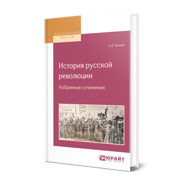 фото Книга история русской революции. избранные сочинения юрайт