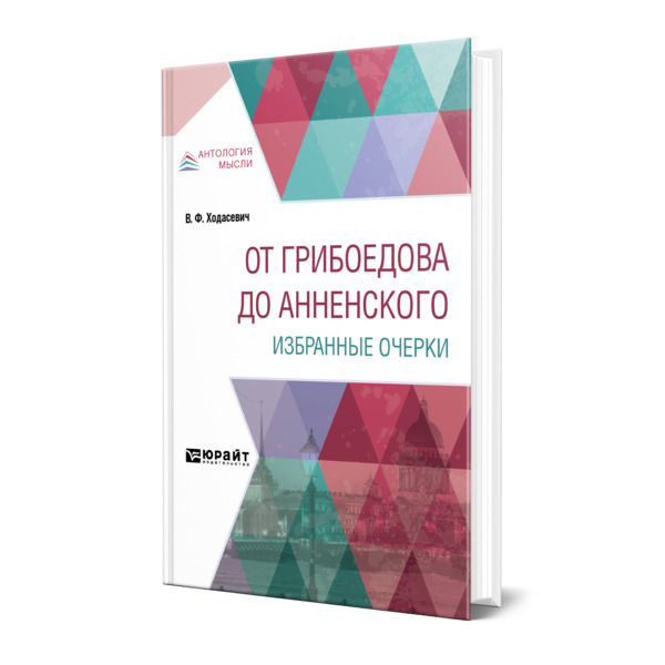 

От Грибоедова до Анненского. Избранные очерки