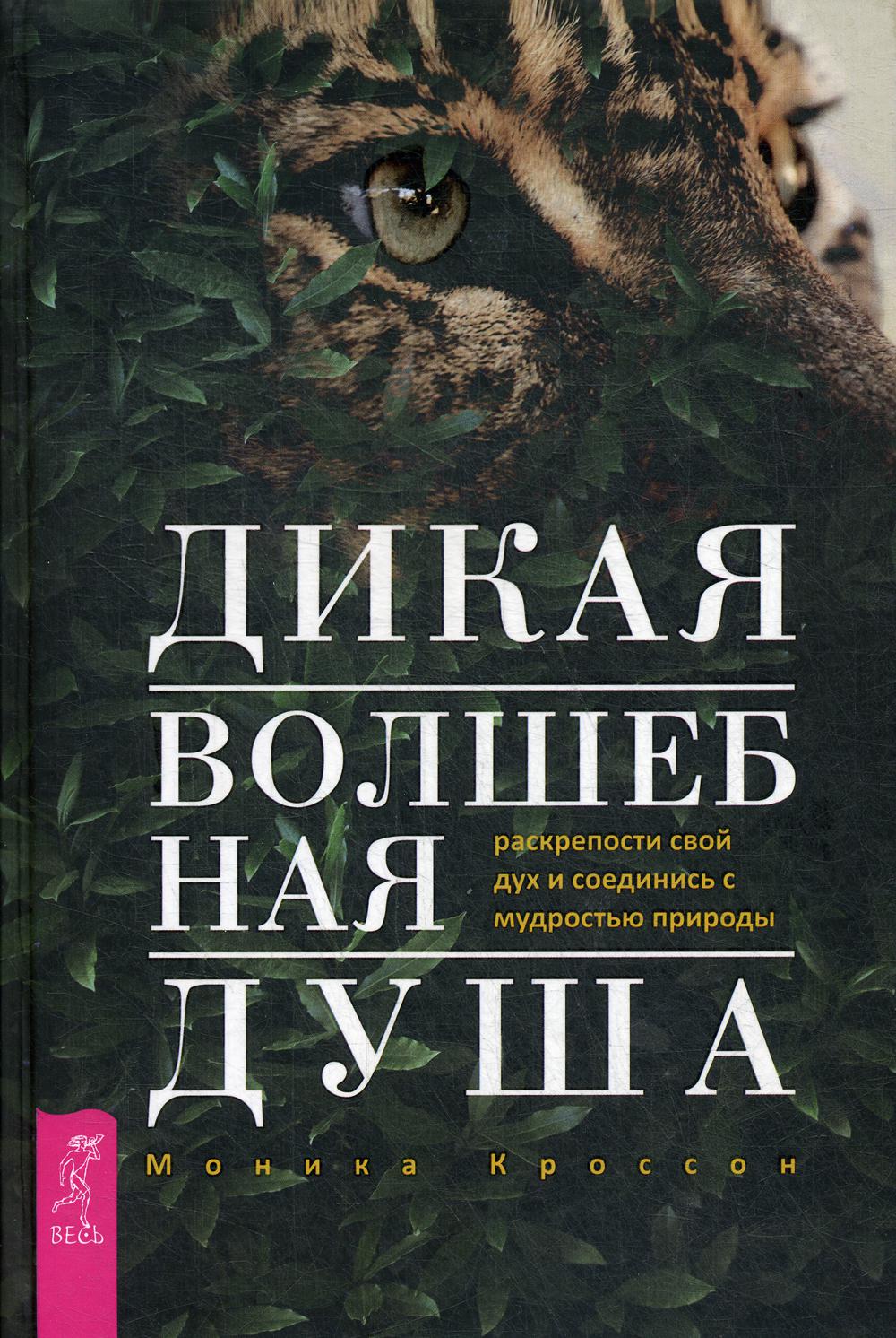 фото Книга дикая волшебная душа весь