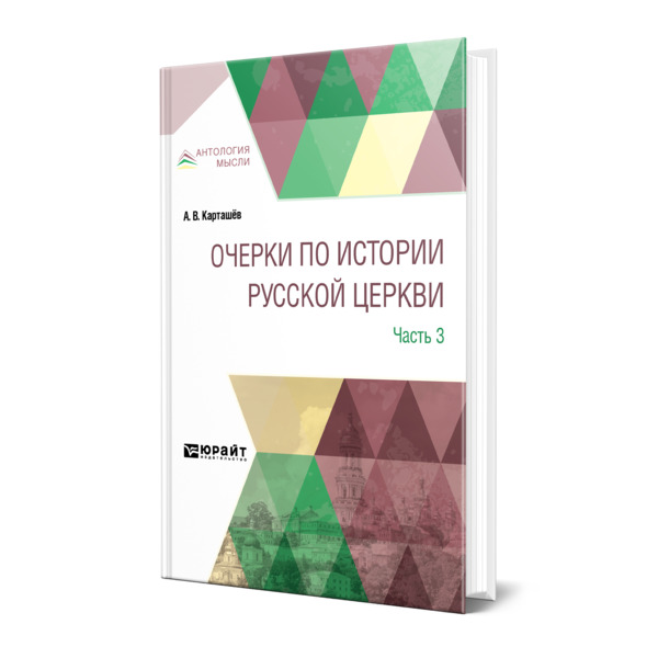 

Очерки по истории Русской Церкви в 3 частях. Часть 3