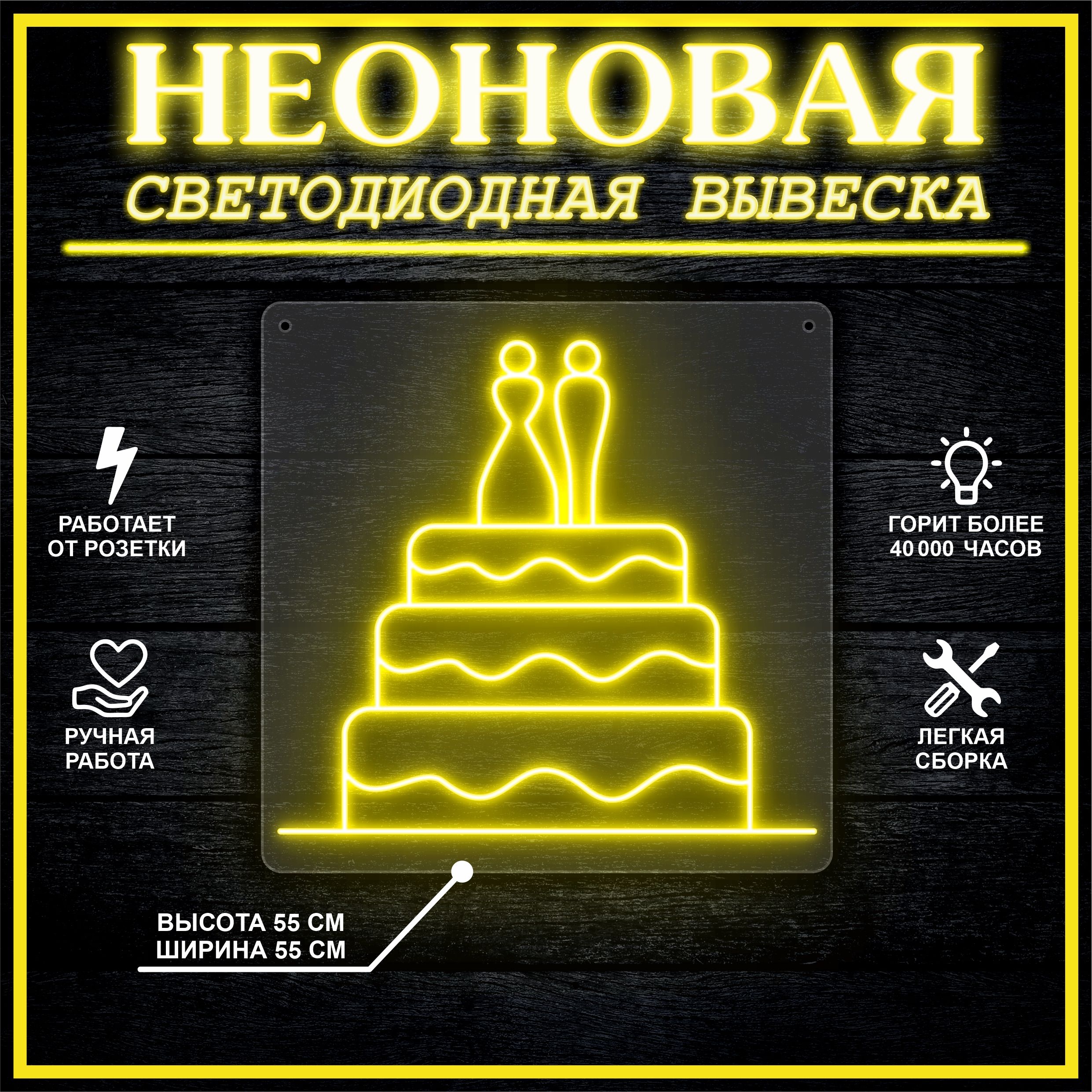 

Неоновая вывеска СВАДЕБНЫЙ ТОРТ 55х55 см / желтый, 26684