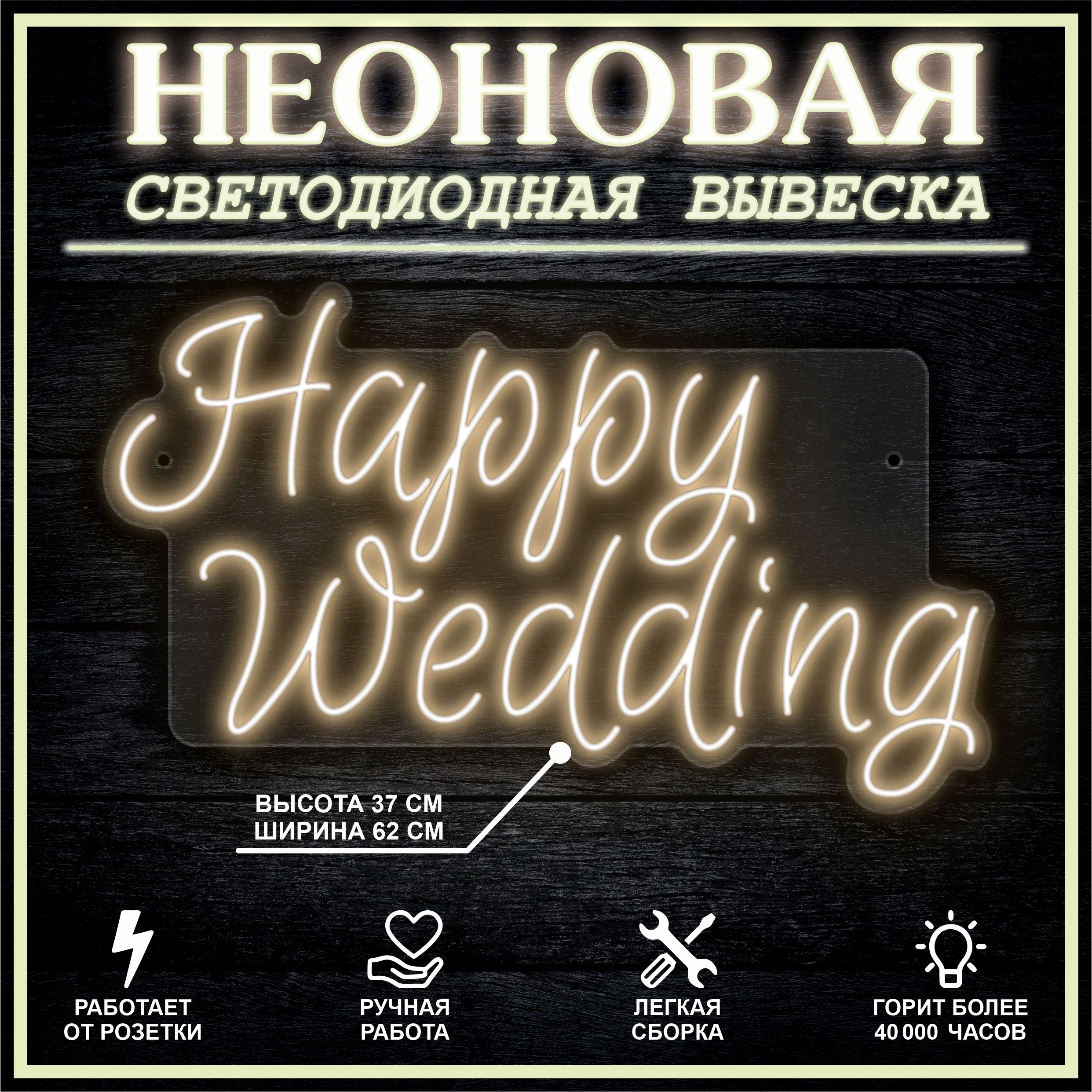 

Неоновая вывеска HAPPY WEDDING 62х37 см / теплый белый, 26684