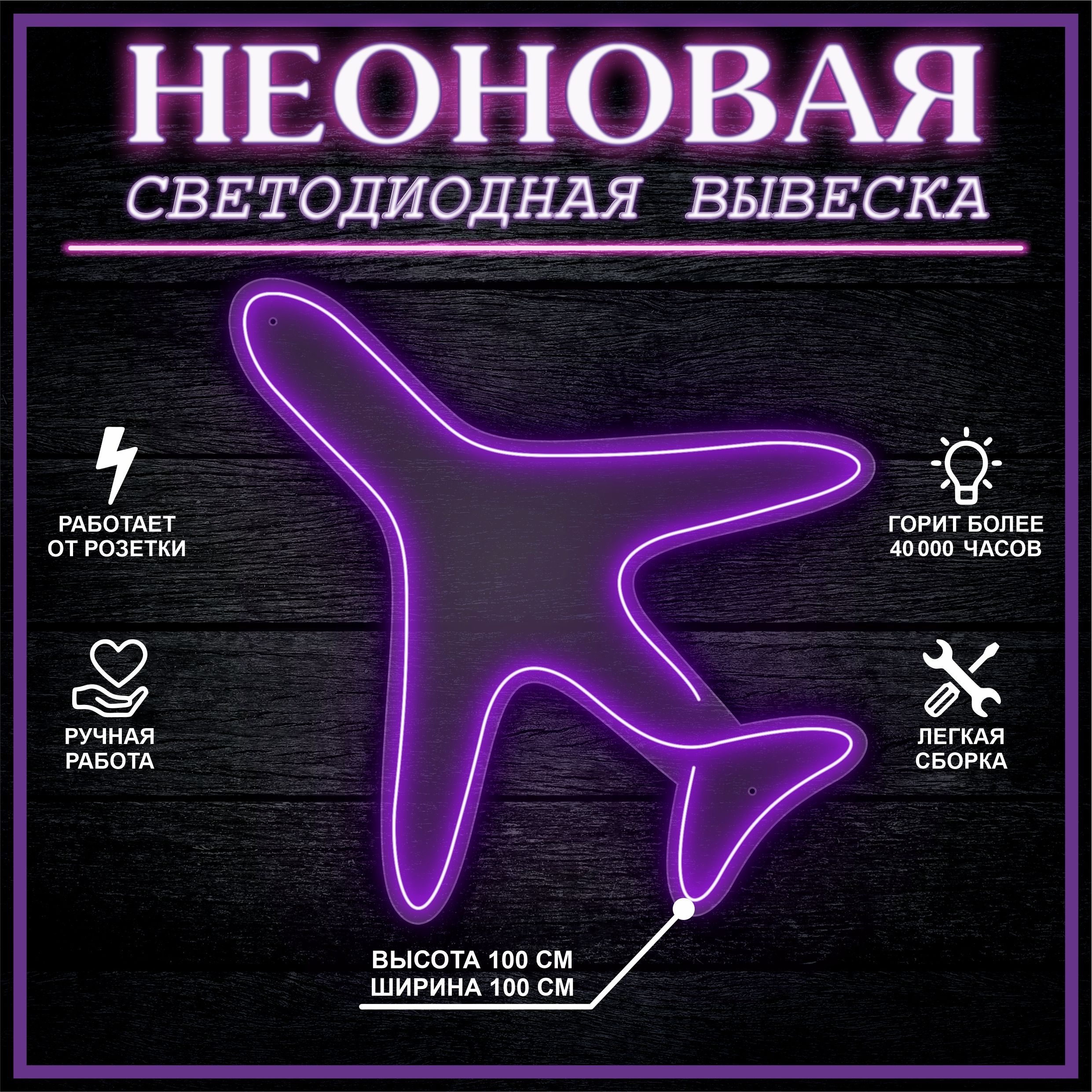 

Неоновая вывеска САМОЛЕТ 100х100 см / фиолетовый, 24335