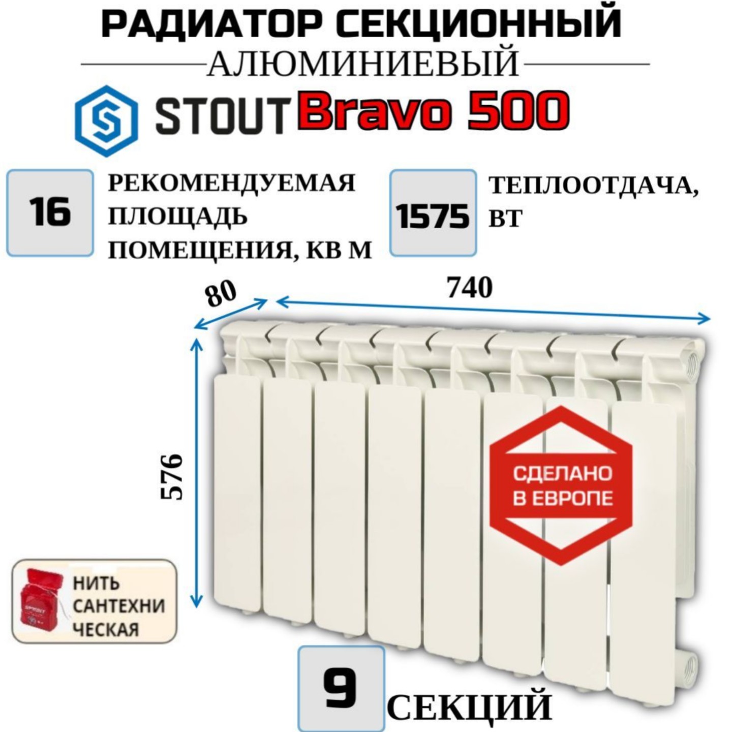 

Радиатор алюминиевый STOUT Bravo 500, боковое 9 секций, SRA-0110-050009-N, с нитью, Радиатор_алюминиевый_STOUT_Bravo_SRA