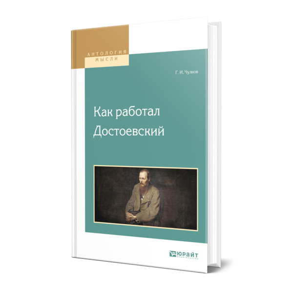 

Как работал Достоевский