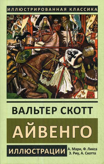 

Книга Айвенго