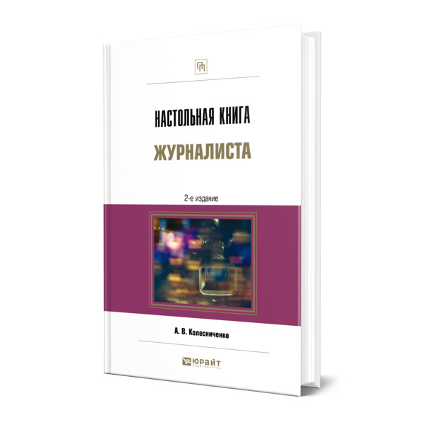 

Настольная книга журналиста