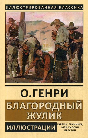 

Книга Благородный жулик