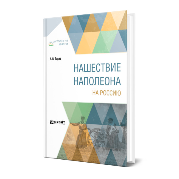 

Нашествие Наполеона на Россию