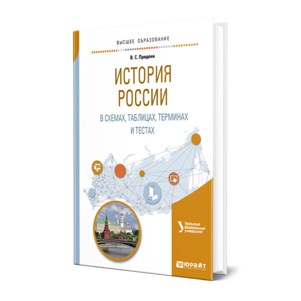 

История России в схемах, таблицах, терминах и тестах
