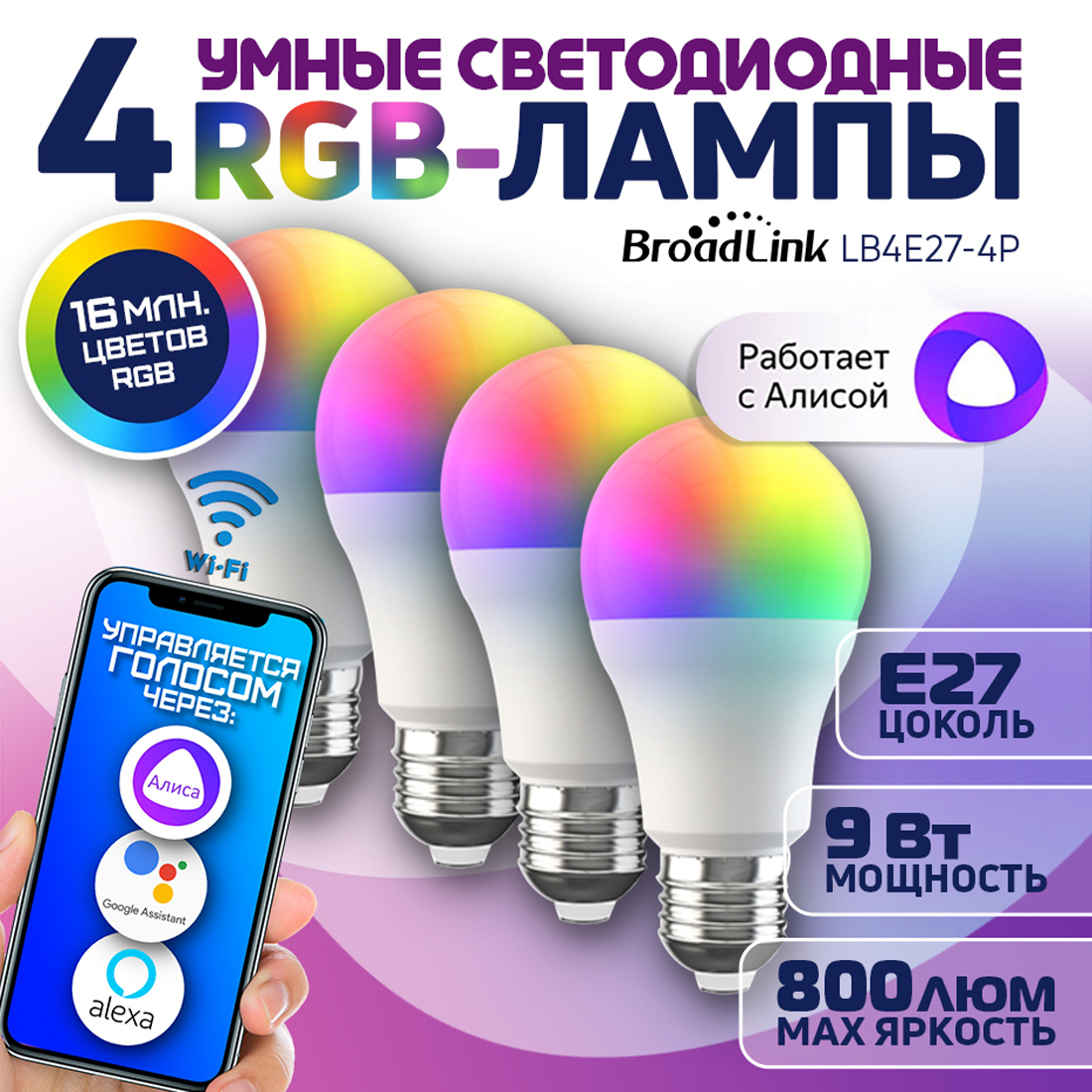 

Умная лампочка светодиодная Broadlink LB4E27-4P Wi-Fi RGB