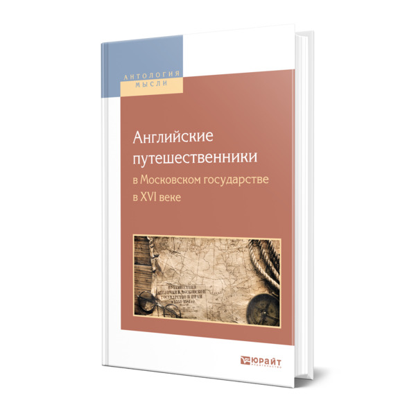 фото Книга английские путешественники в московском государстве в xvi веке юрайт