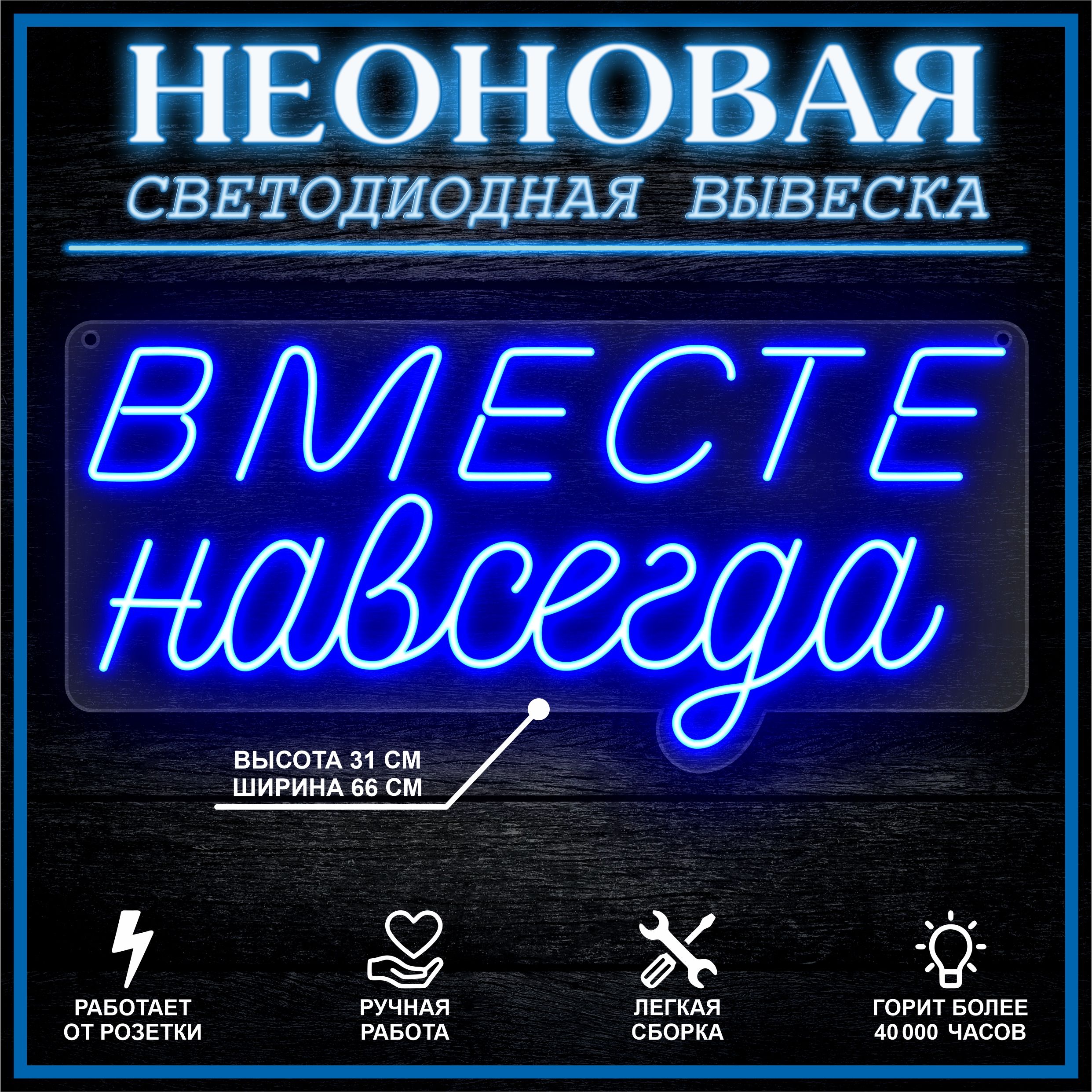 

Неоновая вывеска ВМЕСТЕ НАВСЕГДА 66х31 см,синий, 26684