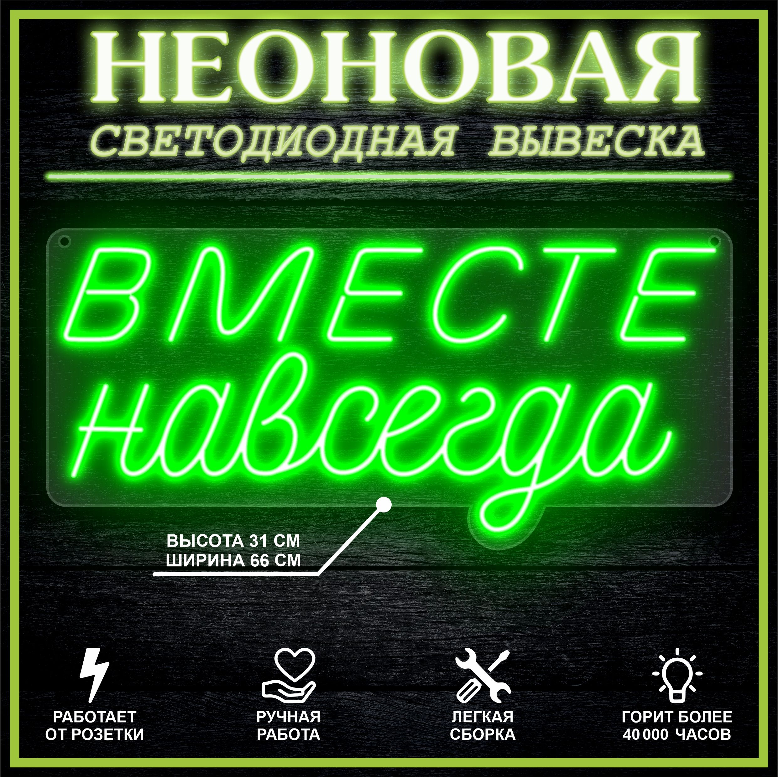 

Неоновая вывеска ВМЕСТЕ НАВСЕГДА 66х31 см,зеленый, 26684