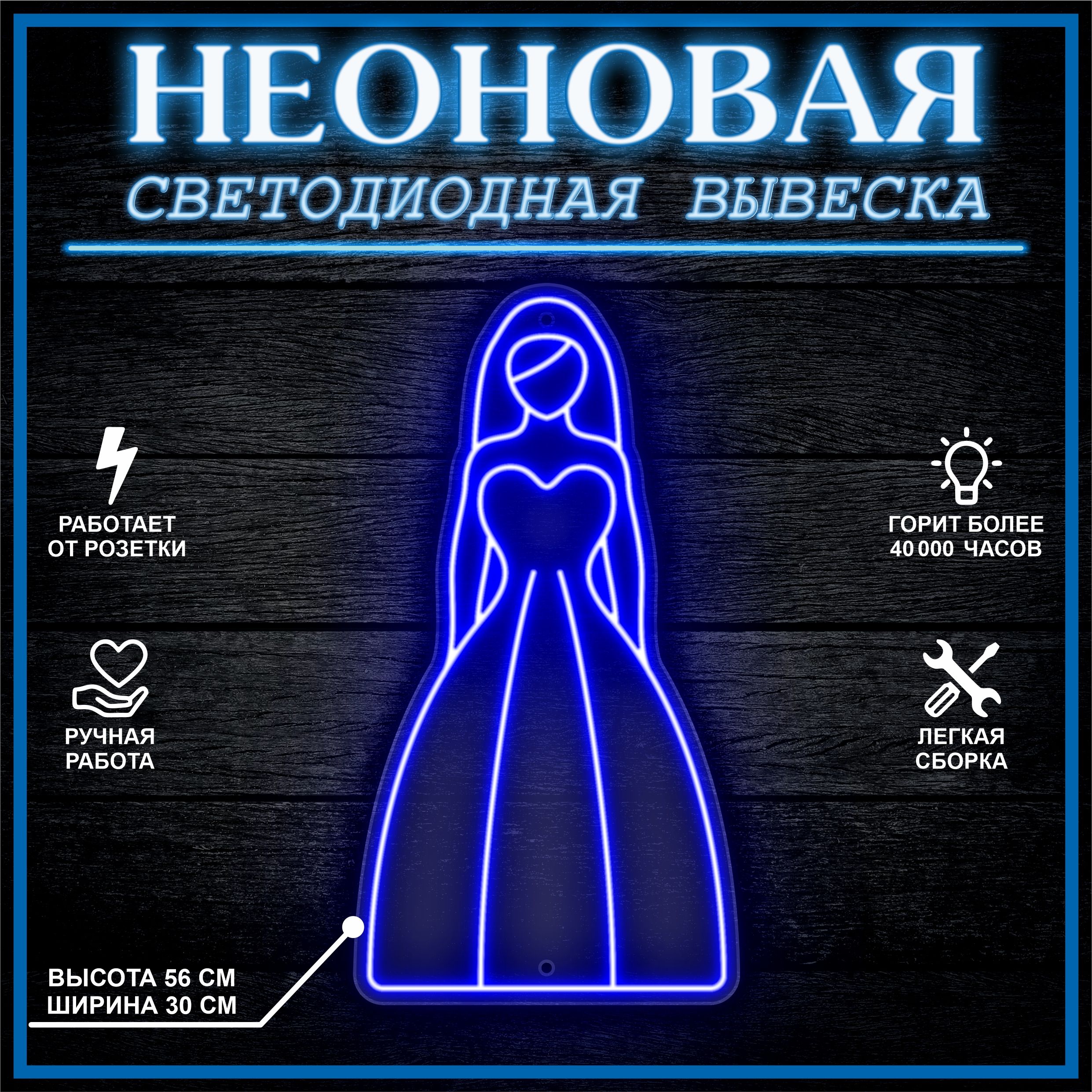

Неоновая вывеска НЕВЕСТА 30х56 см / синий, 26684