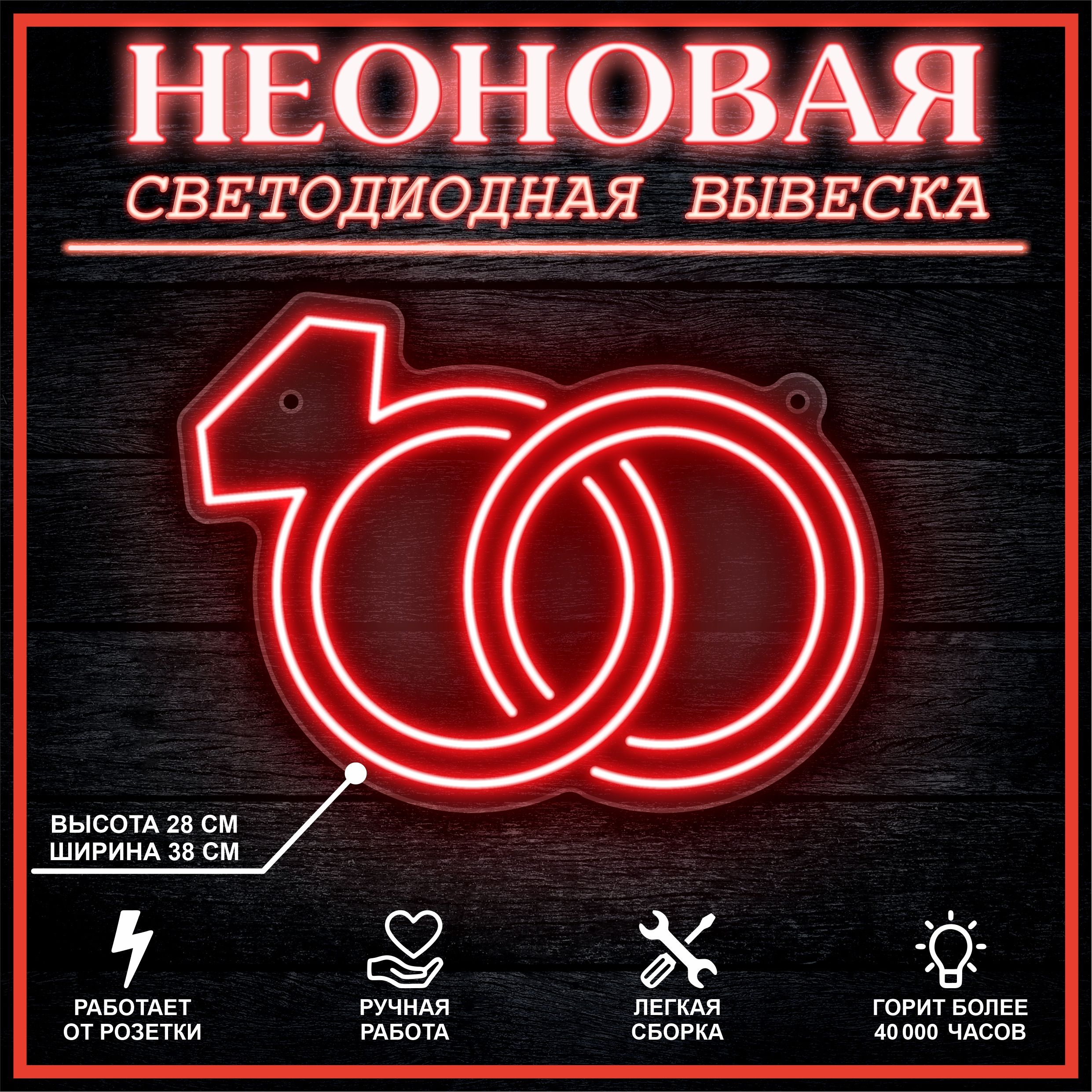 

Неоновая вывеска КОЛЬЦА 38х28 см / красный, 26684