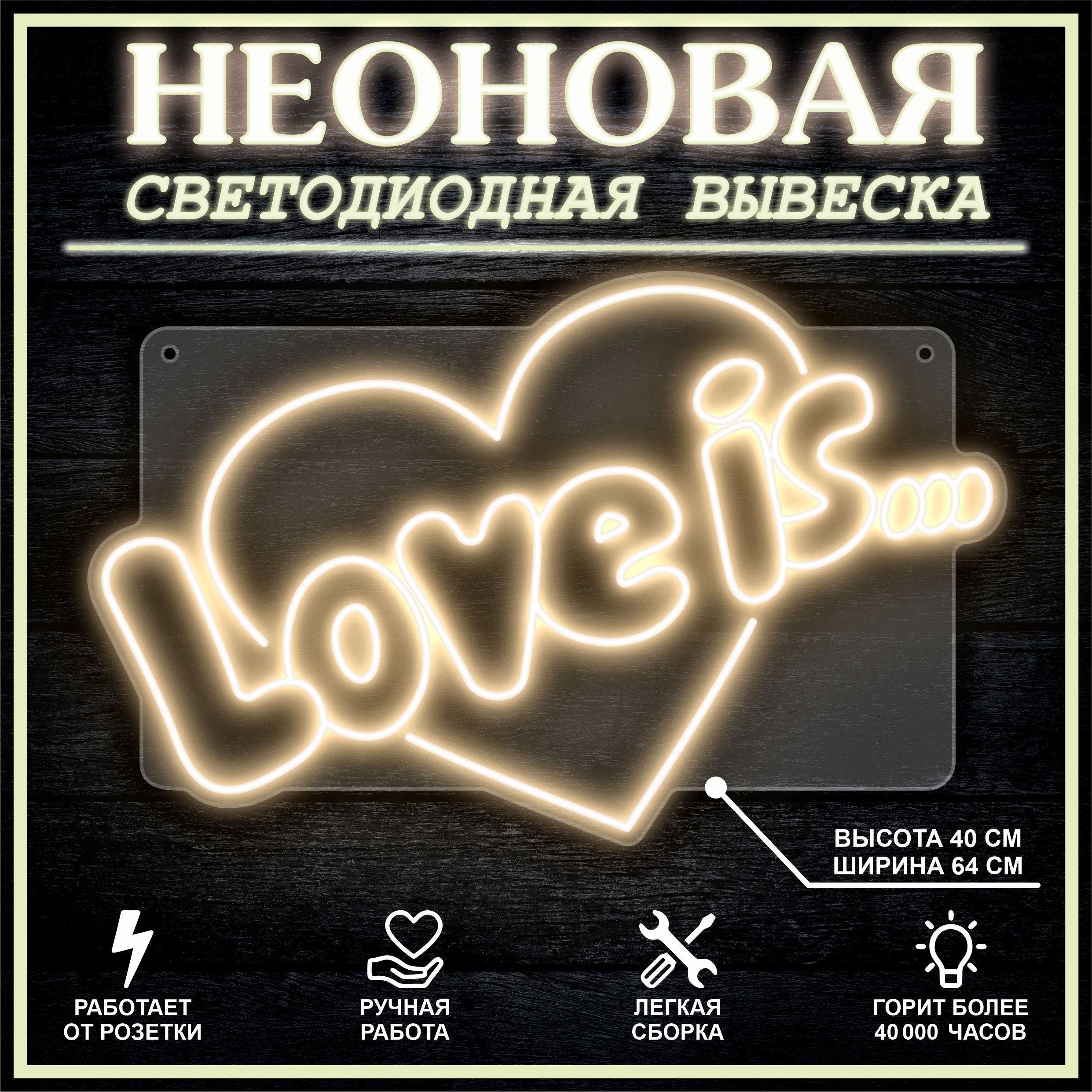 

Неоновая вывеска LOVE IS 64х40 см,теплый белый, 26684